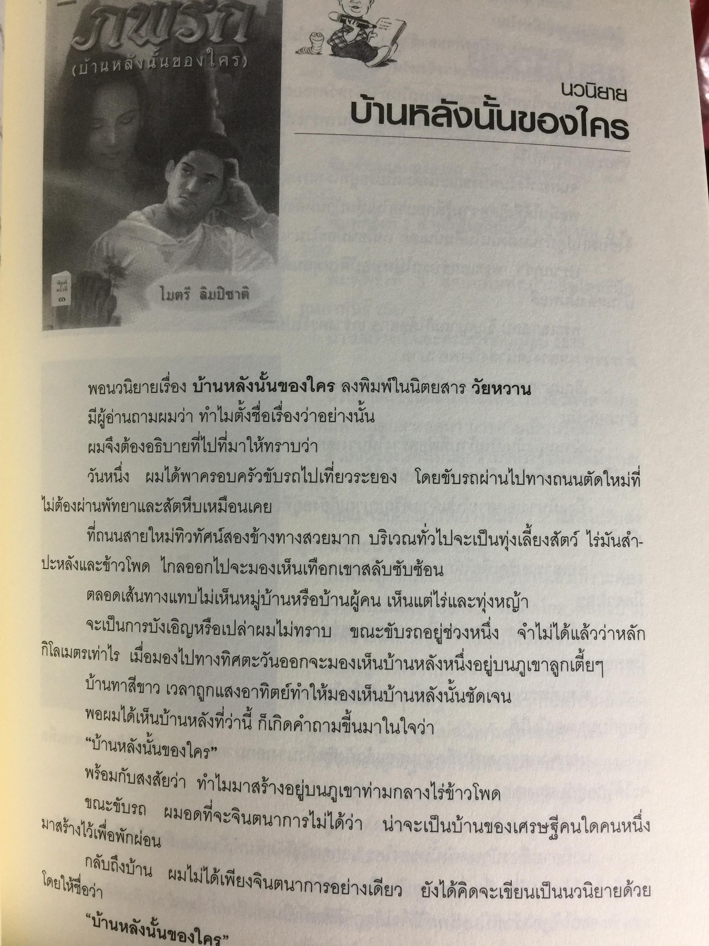 บนถนนหนังสือ สู่เส้นทางศิลปะ. ไมตรี ลิมปิชาติ 0 กก.