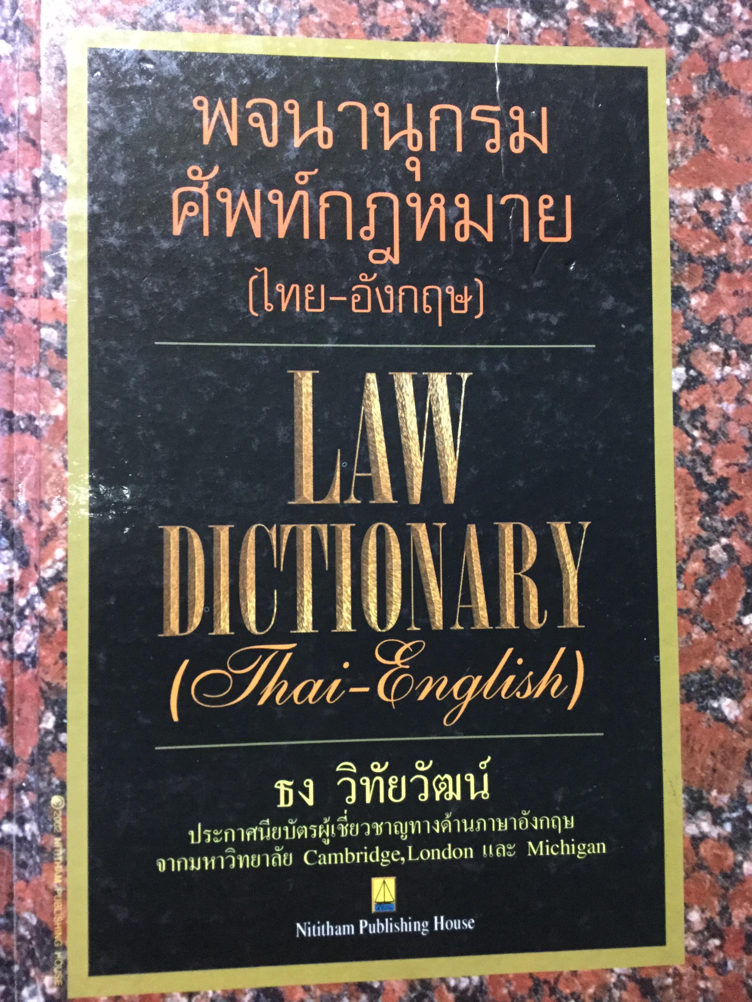พจนานุกรมศัพท์กฎหมาย(ไทย-อังกฤษ) LAW Dictionary (Thai-English). ผู้เขียน ธง วิทัยวัฒน์ 0 กก.
