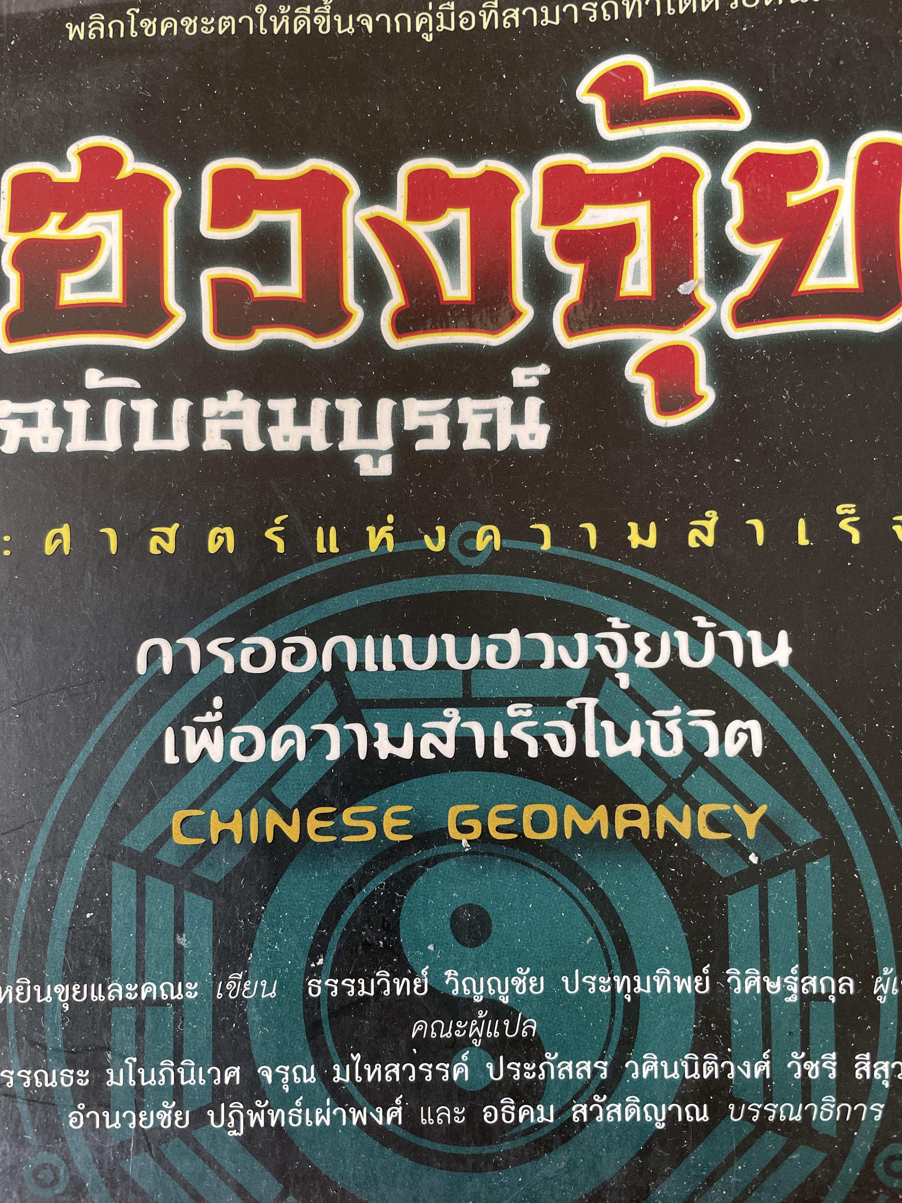 ฮวงจุ้ย ฉบับสมบูรณ์ ศาสตร์แห่งความสำเร็จ การออกแบบฮวงจุ้ยบ้าน เพื่อความสำเร็จในชีวิต CHINESE GEOMANCY. พลิกโชคชะตาให้ดีขึ้นจากคู่มือที่สามารถทำได้ด้วยตนเอง ผู้เขียน หลี่เหยินซุยและคณะ 1,800 กรัม