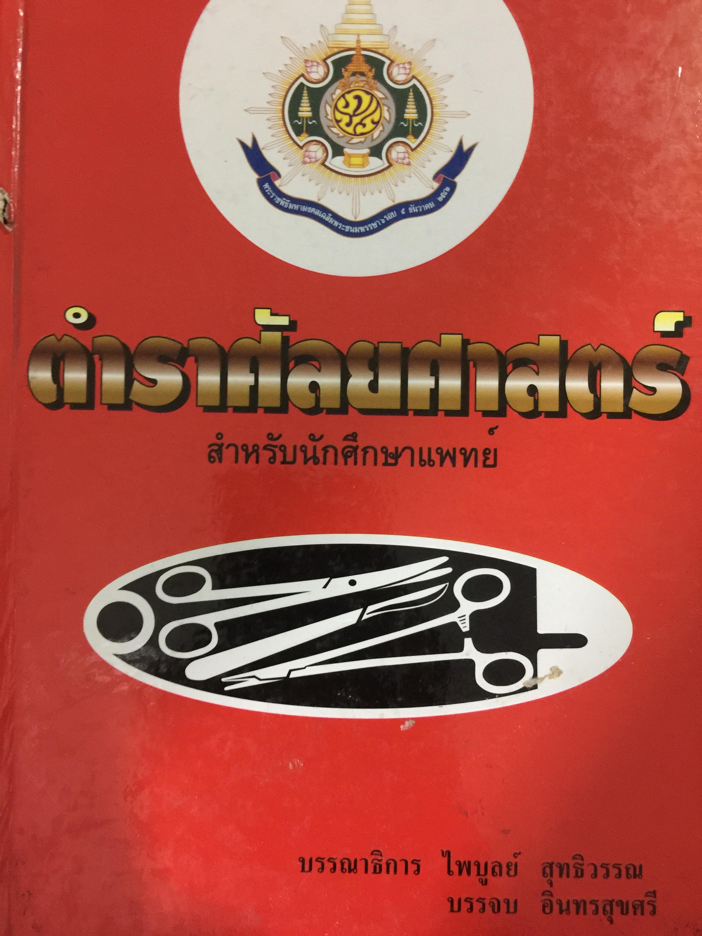 ตำราศัลยศาสตร์. สำหรับนักศึกษาแพทย์ บรรณาธิการ ไพบูลย์ สุทธิวรรณ และ บรรจบ อินทสุขศรี มหาวิทยาลัยมหิดล คณะแพทยศาสตร์ศิริราชพยาบาล 0 กก.