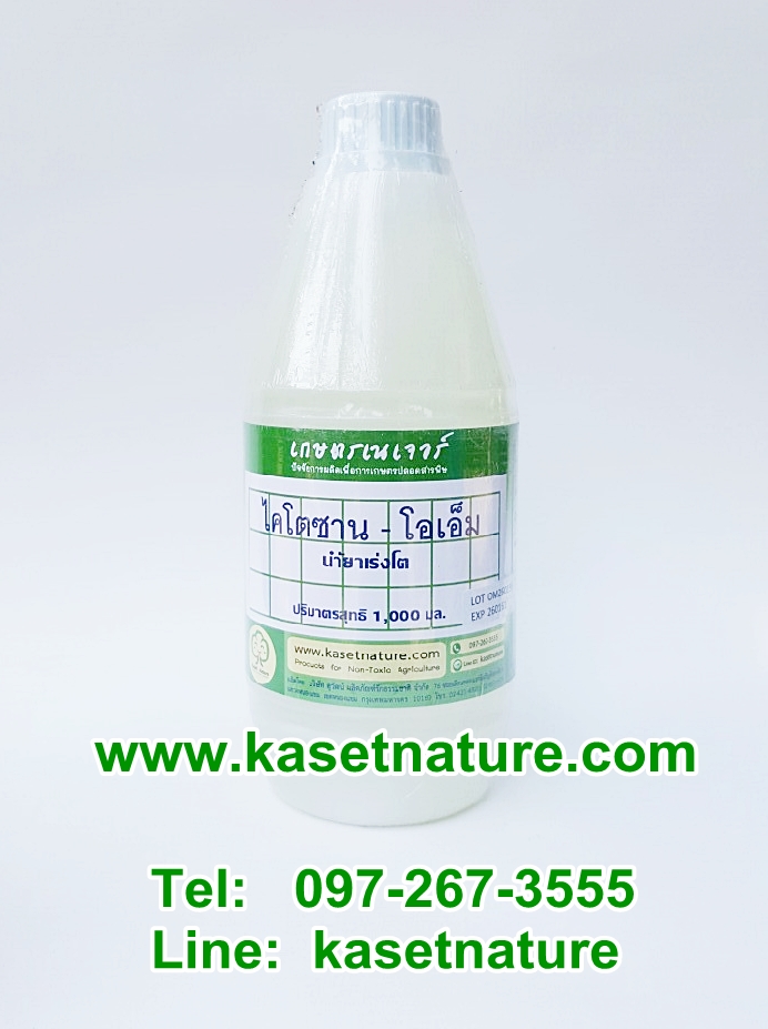 ไคโตซาน-โอเอ็ม (1 ลิตร)