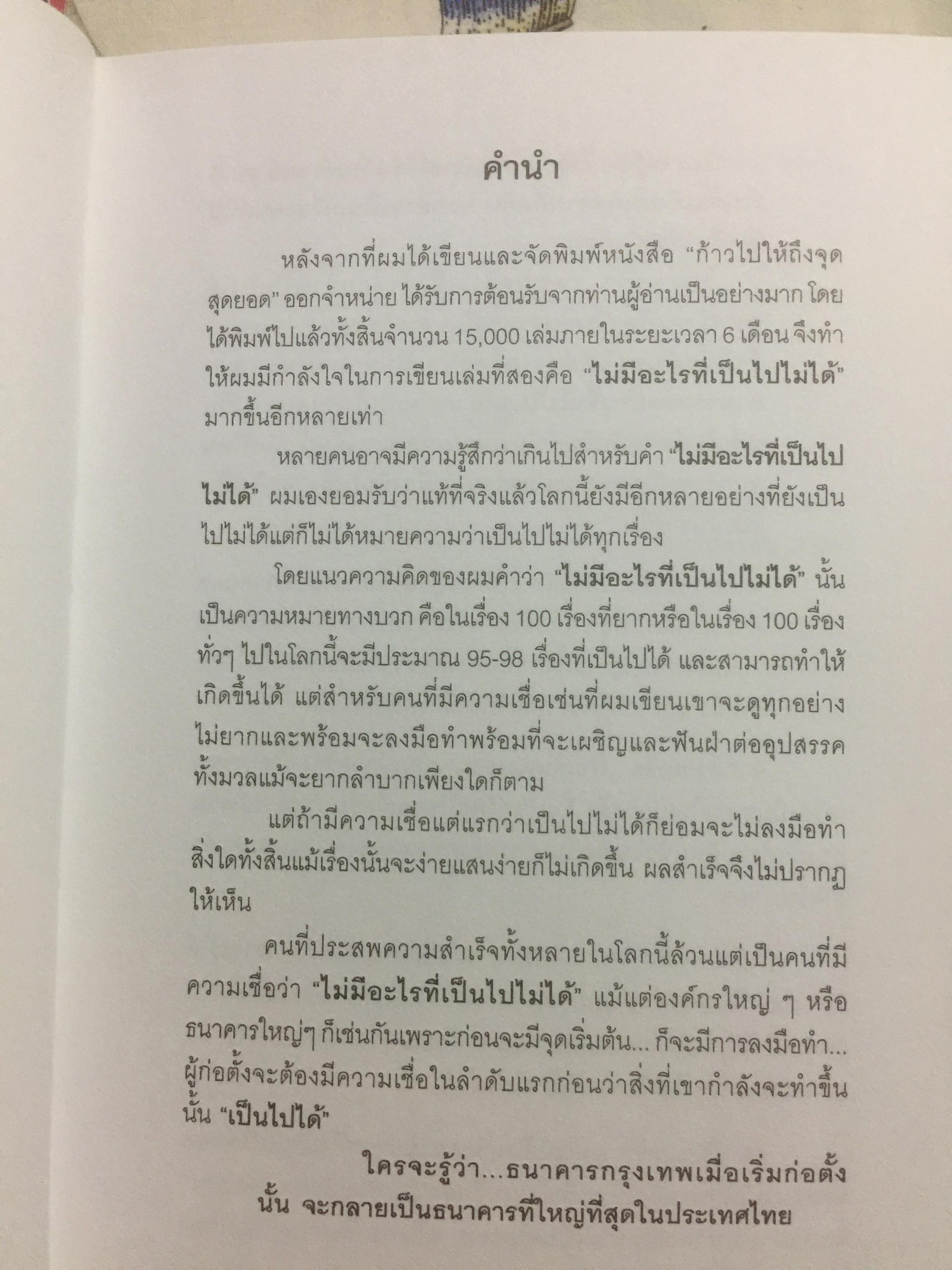 ไม่มีอะไรที่เป็นไปไม่ได้. ผู้เขียน กฤษณะ กฤตมโนรถ 0 กก.