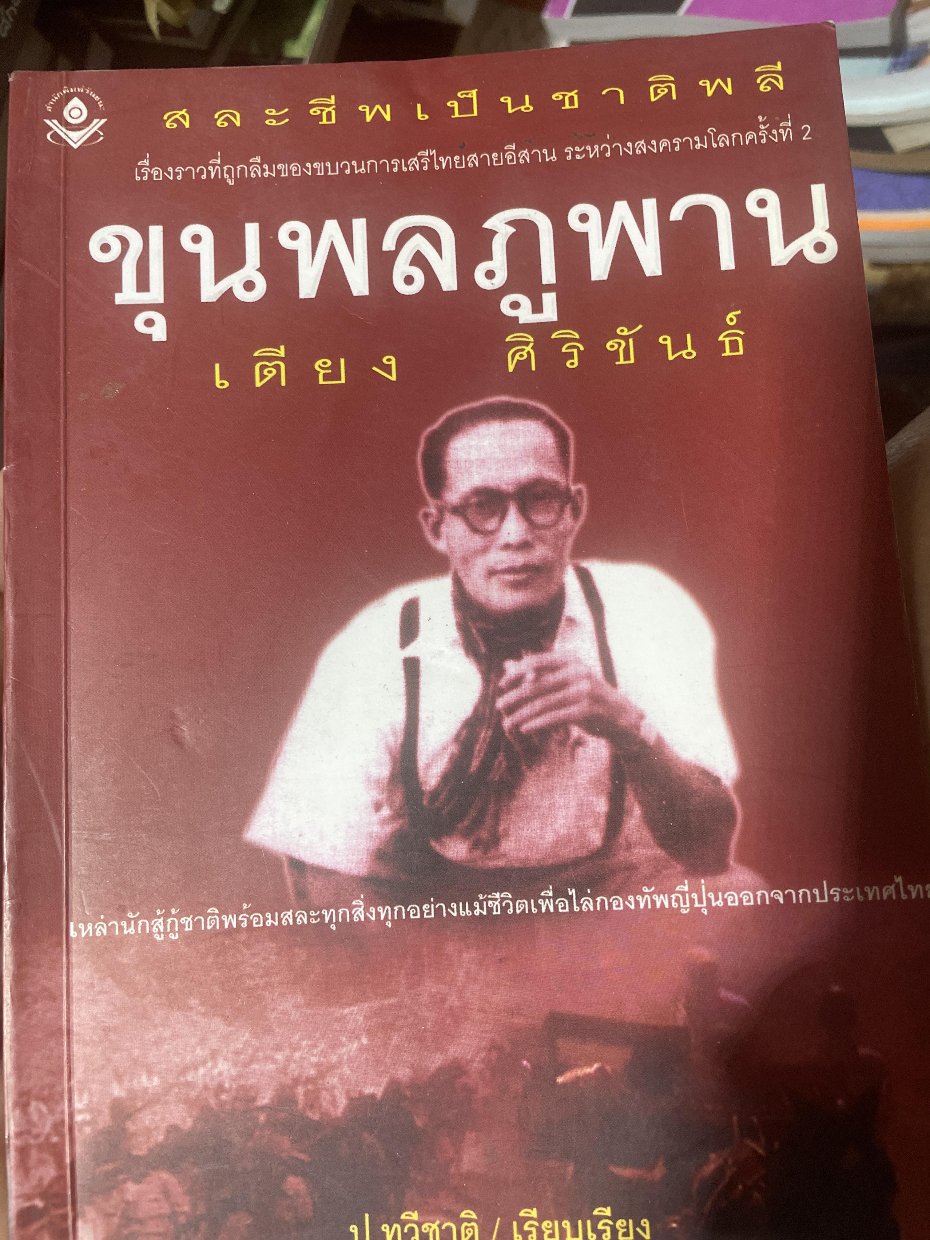 ขุนพลภูพาน เตียง ศิริขันธ์ เหล่านักสู้กู้ชาติพร้อมสละทุกสิ่งทุกอย่างแม้ชีวิตเพื่อไล่กองทัพญี่ปุ่นขากประเทศไทย 400 กรัม