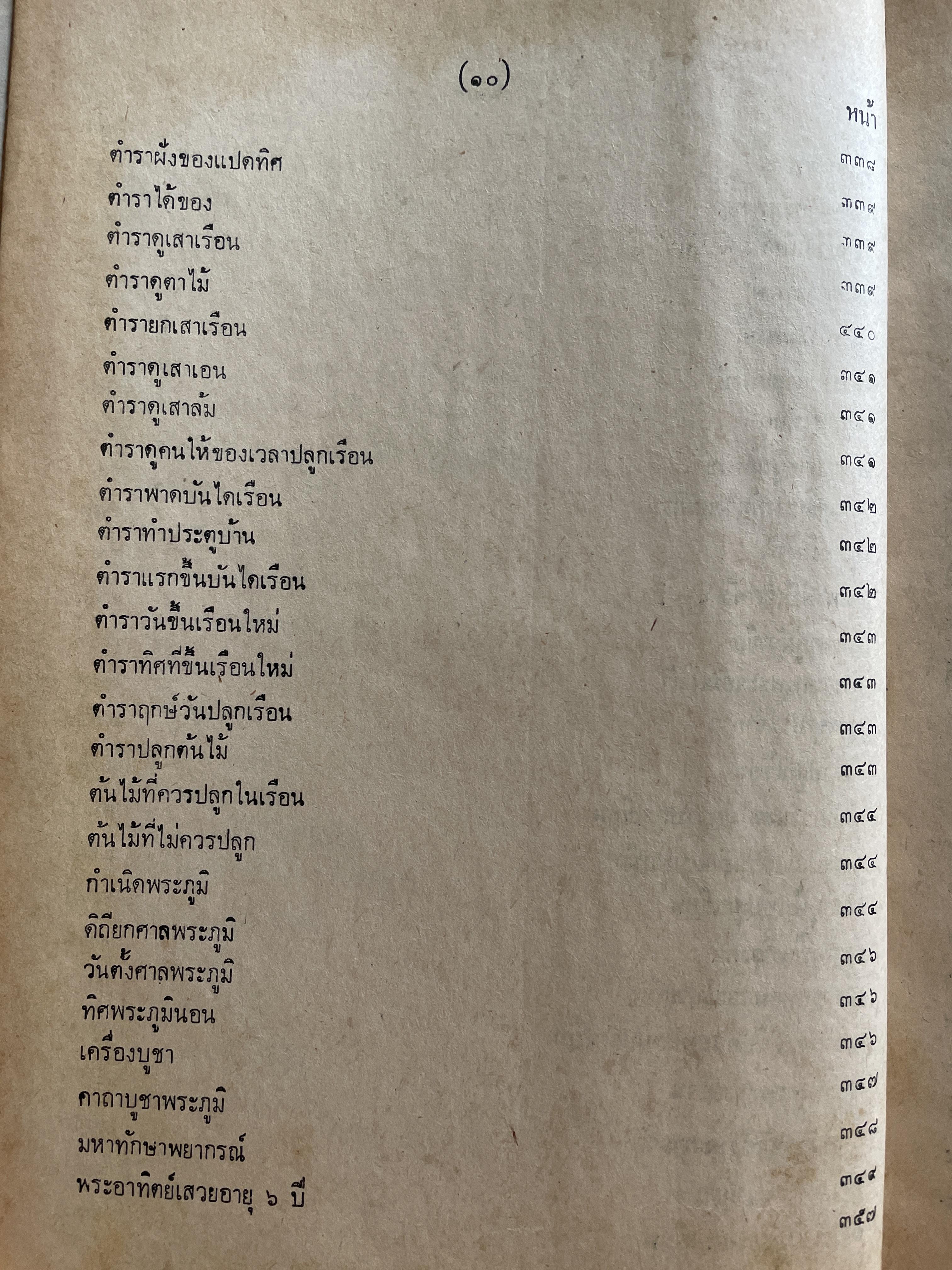 ตำราพรหมชาติ ฉบับชาวบ้าน ดูได้ด้วยตนเอง 4,500 กรัม