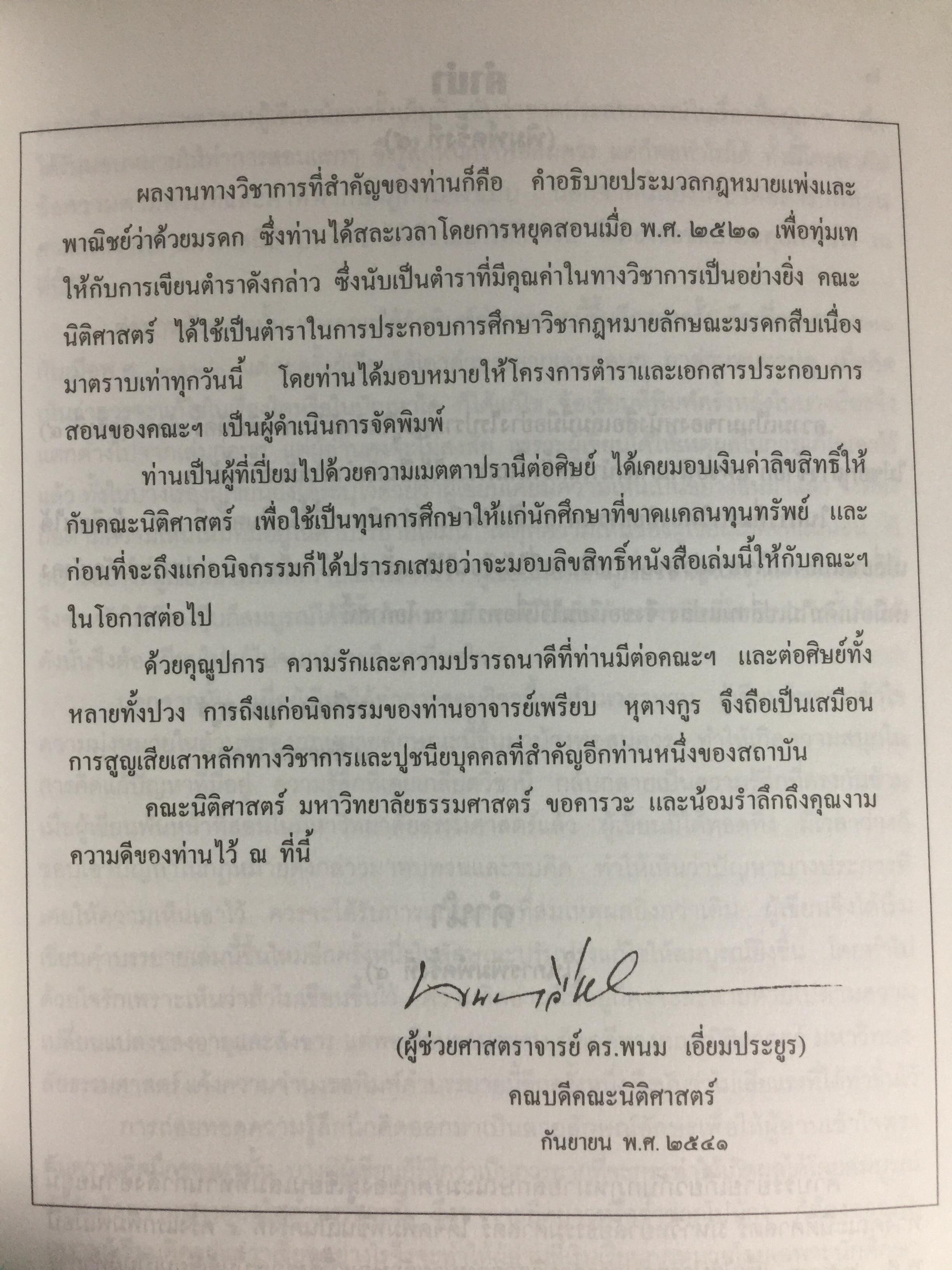 คำอธิบายประมวลกฎหมายแพ่งและพาณิชย์ ว่าด้วย มรดก ผู้เขียน เพรียบ หุตางกูร. 0 กก.