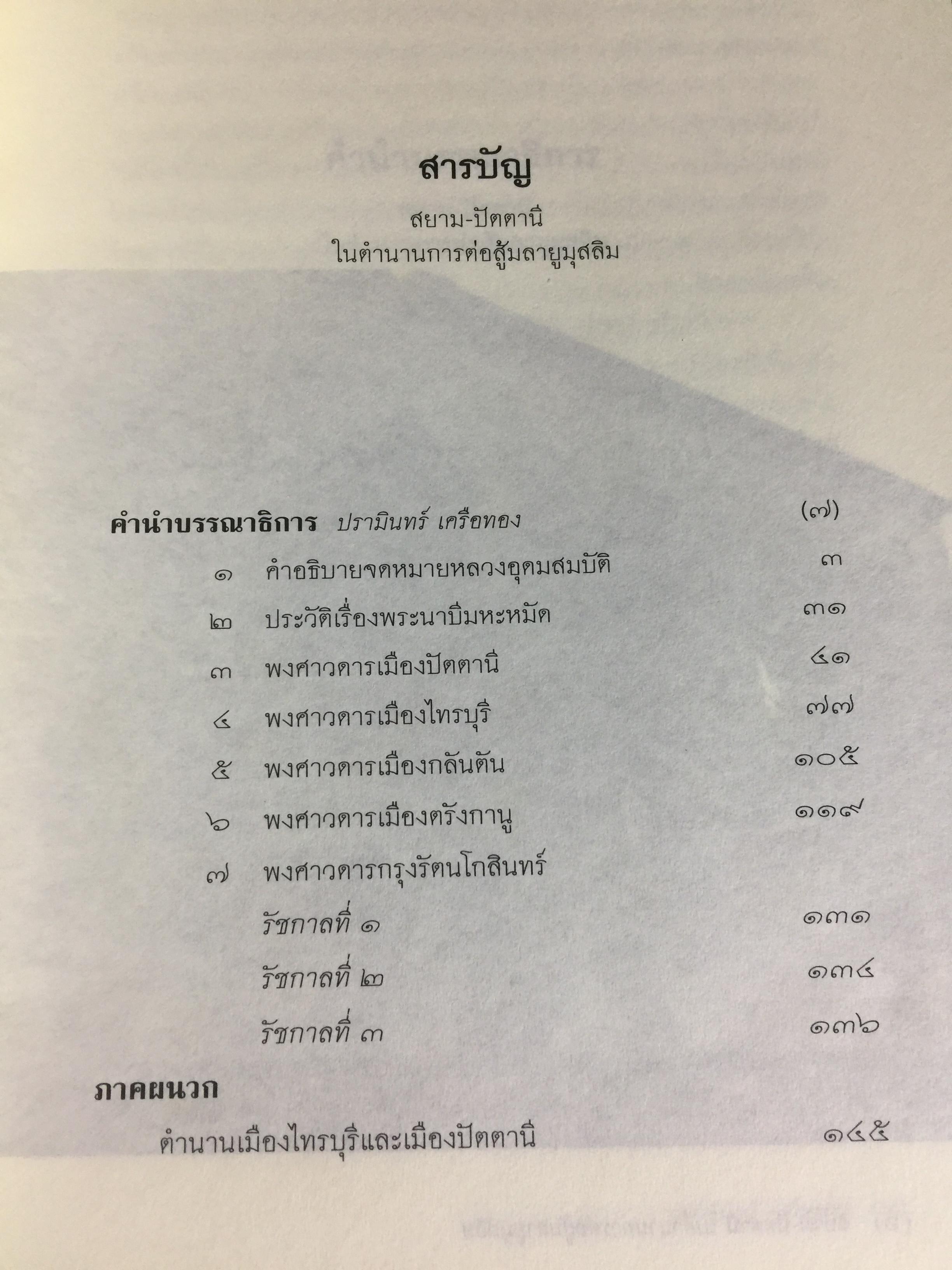 สยาม-ปัตตานี ในตำนานการต่อสู้มลายูมุสลิม. สงคราม สยาม-ปัตตานี ไม่ได้เพ่งเกิดขึ้นเมื่อวาน แต่สู้รบกันยาวนาน และต่อเนื่องมาแล้วหลายร้อยปี เป็นหนังสือชุดศิลปวัฒนธรรมฉบับพิเศษ ปรามินทร์ เครือทอง บรรณาธิการ 0 กก.