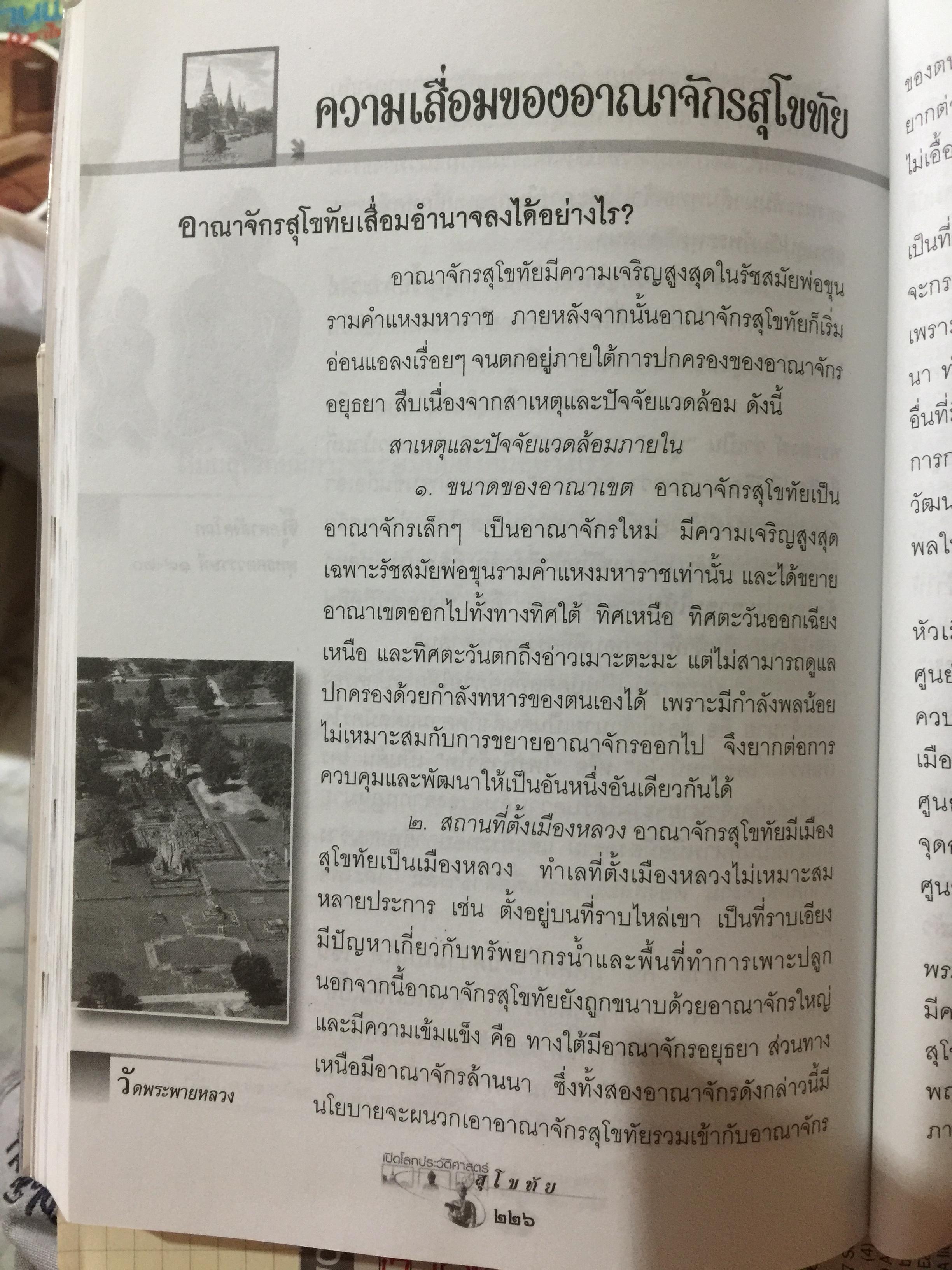 เปิดโลกประวัติศาสตร์สุโขทัย-อยุธยา-ธนบุรี เล่ม 1-2 รวม 2 เล่ม. หนังสือเสริมการเรียนรู้ชุด เปิดโลกประวัติศาสตร์. ผู้เขียน สุทธิ ภิบาลแทน 2 กก.