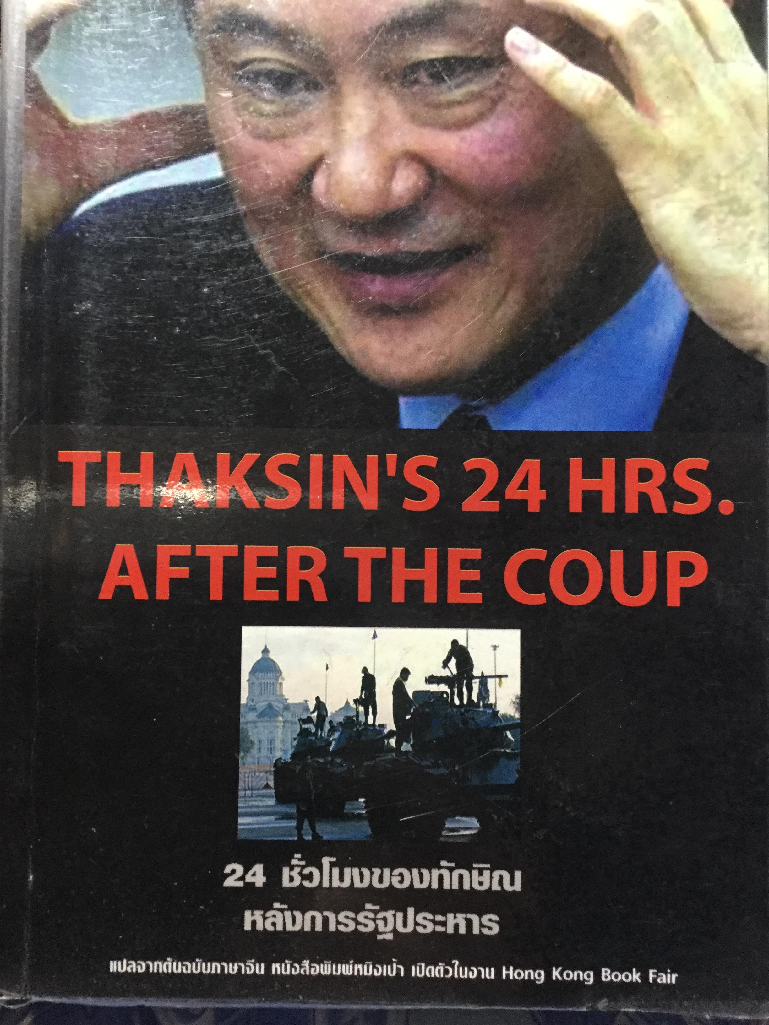 24 ชั่วโมงของทักษิน หลังการรัฐประหาร. THAKSIN’ S 24 HRS. AFTER THE COUP. แปลจากต้นฉบับภาษาจีน 0 กก.