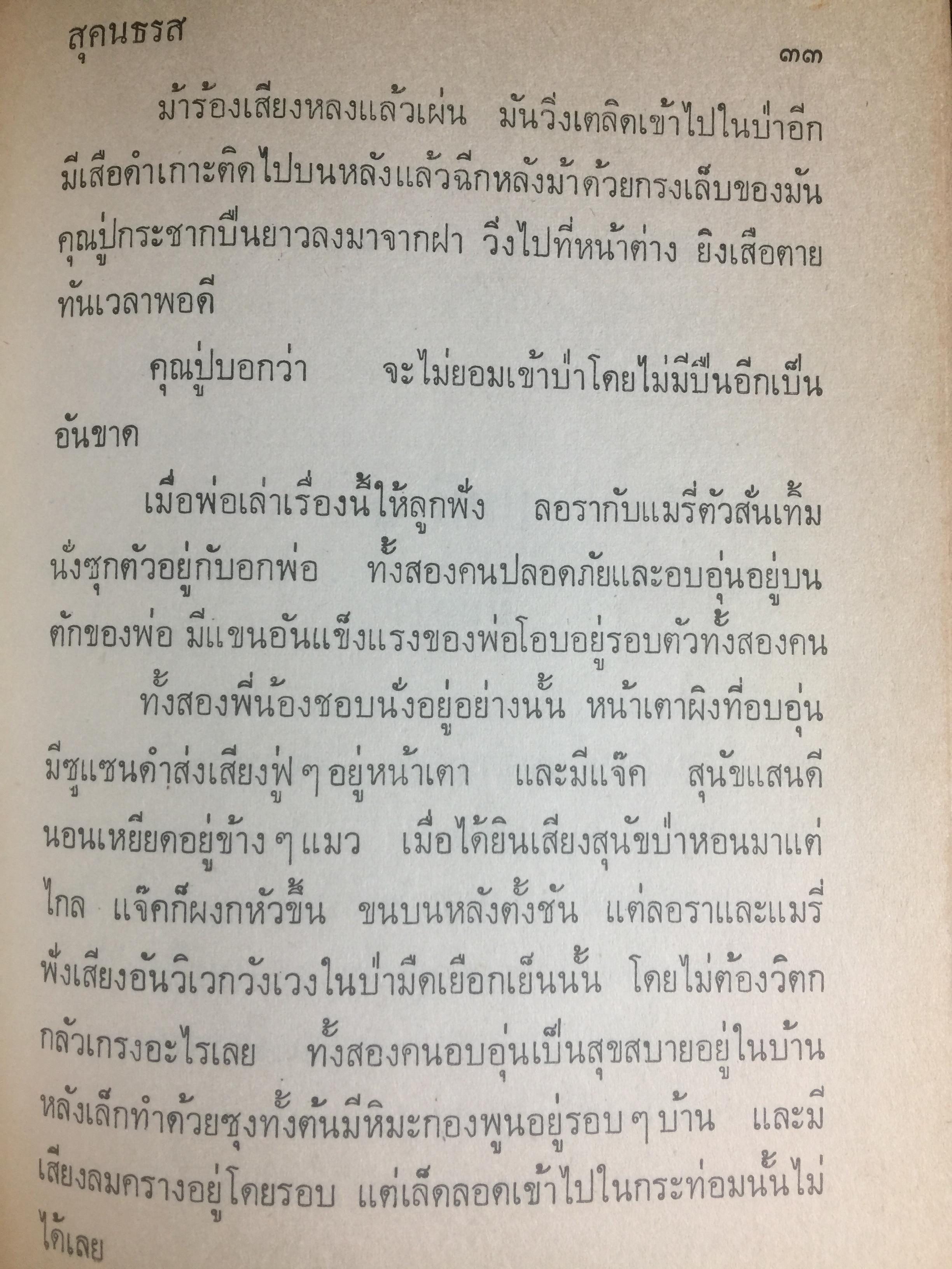 บ้านเล็กในป่าใหญ่. เป็นหนังสือชุดบ้านเล็ก แปลและเรียบเรียงโดย สุคนธรส 2 กก.