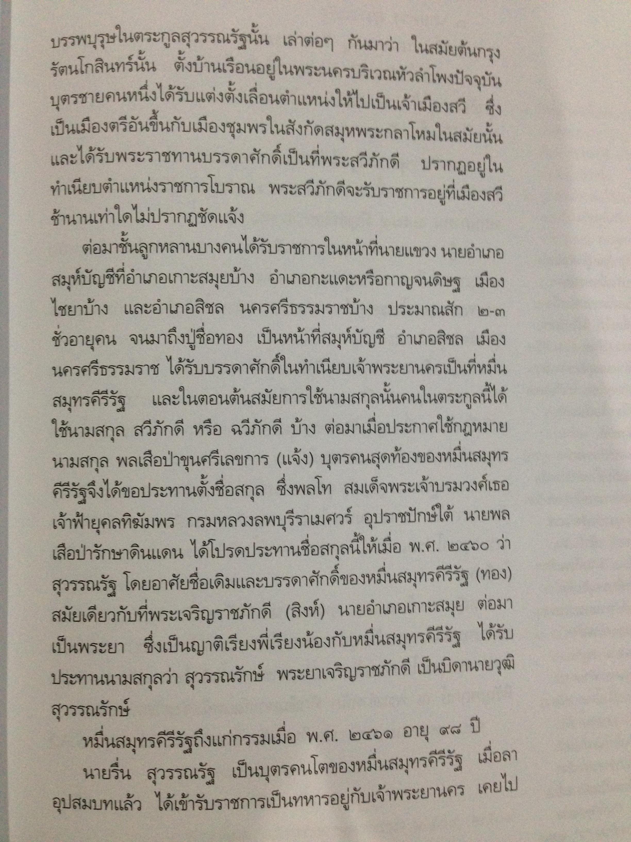 ประวัติชีวิตและผลงานในกระทรวงมหาไทยของนาย พ่วง สุวรรณรัฐ 0 กก.
