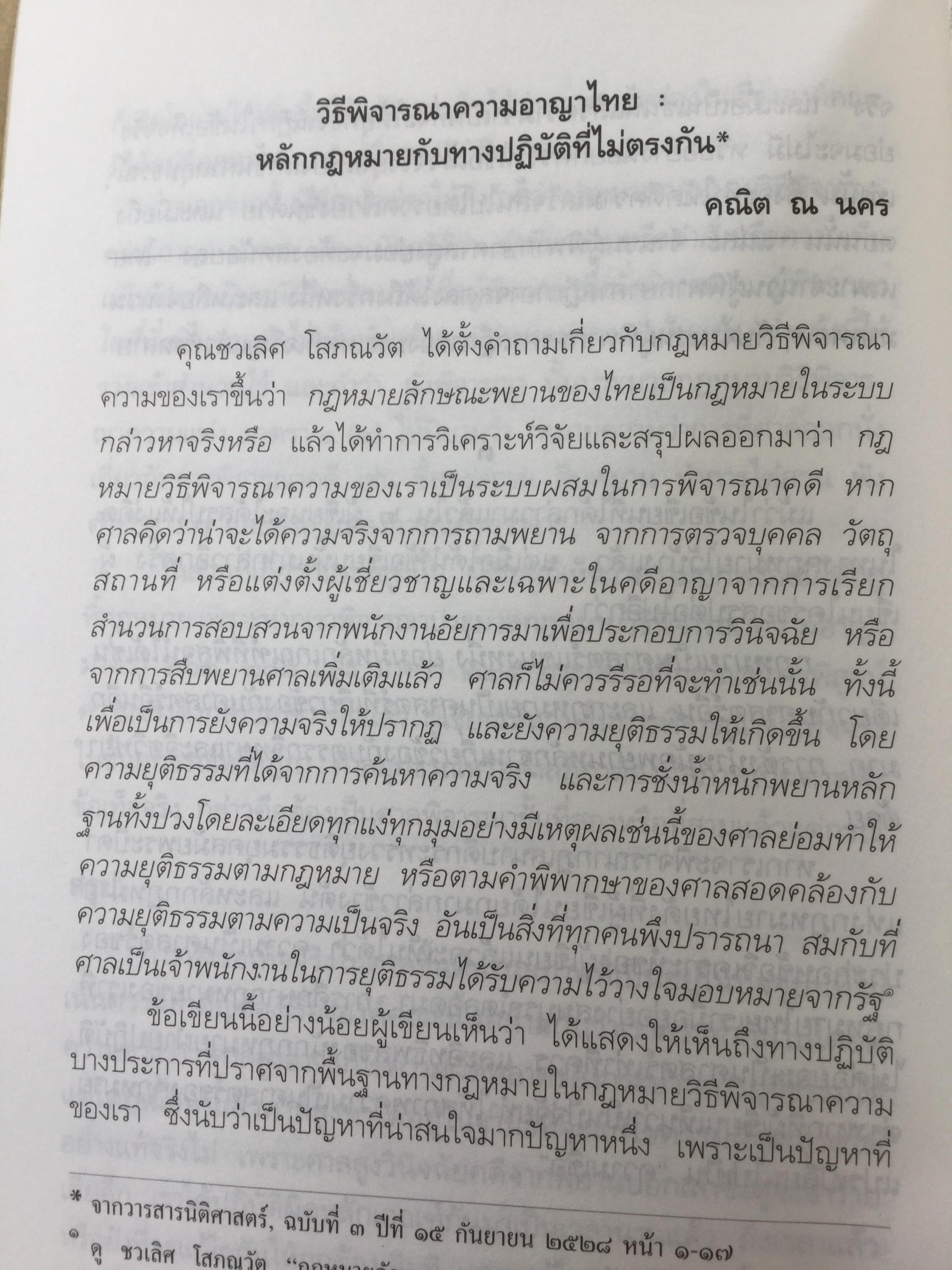 คดีเชอรี่แอน กระบวนการยุติธรรมจะคุ้มครองสิทธิเสรีภาพของผู้บริสุทธิ์ได้อย่างไร 800 กรัม