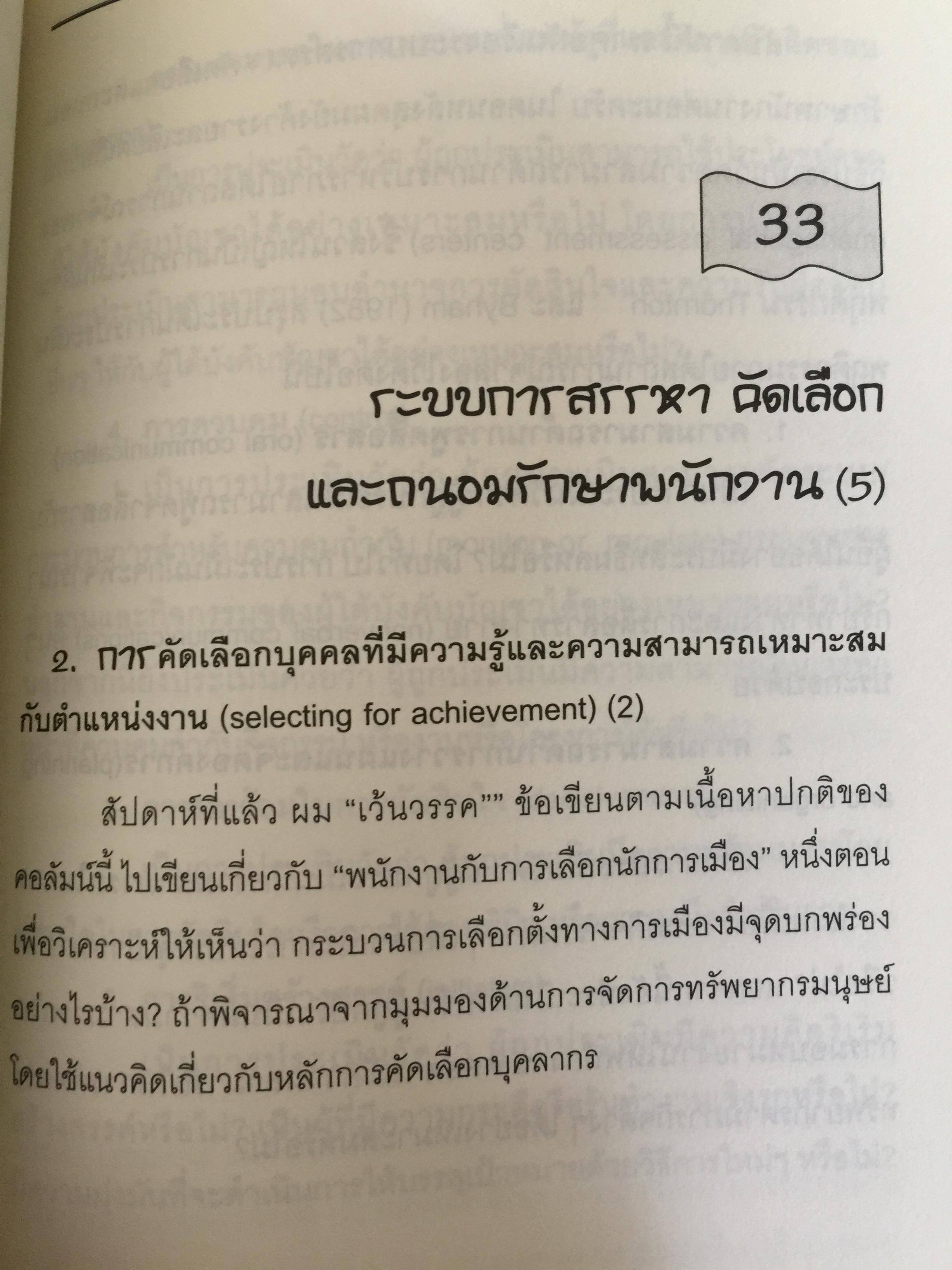 การจัดการทรัพยากรมนุษย์เชิงกลยุทธ์ Strategic HRM. ผู้เขียน รศ.ทวีศักดิ์ สูทกวาทิน 3 กก.