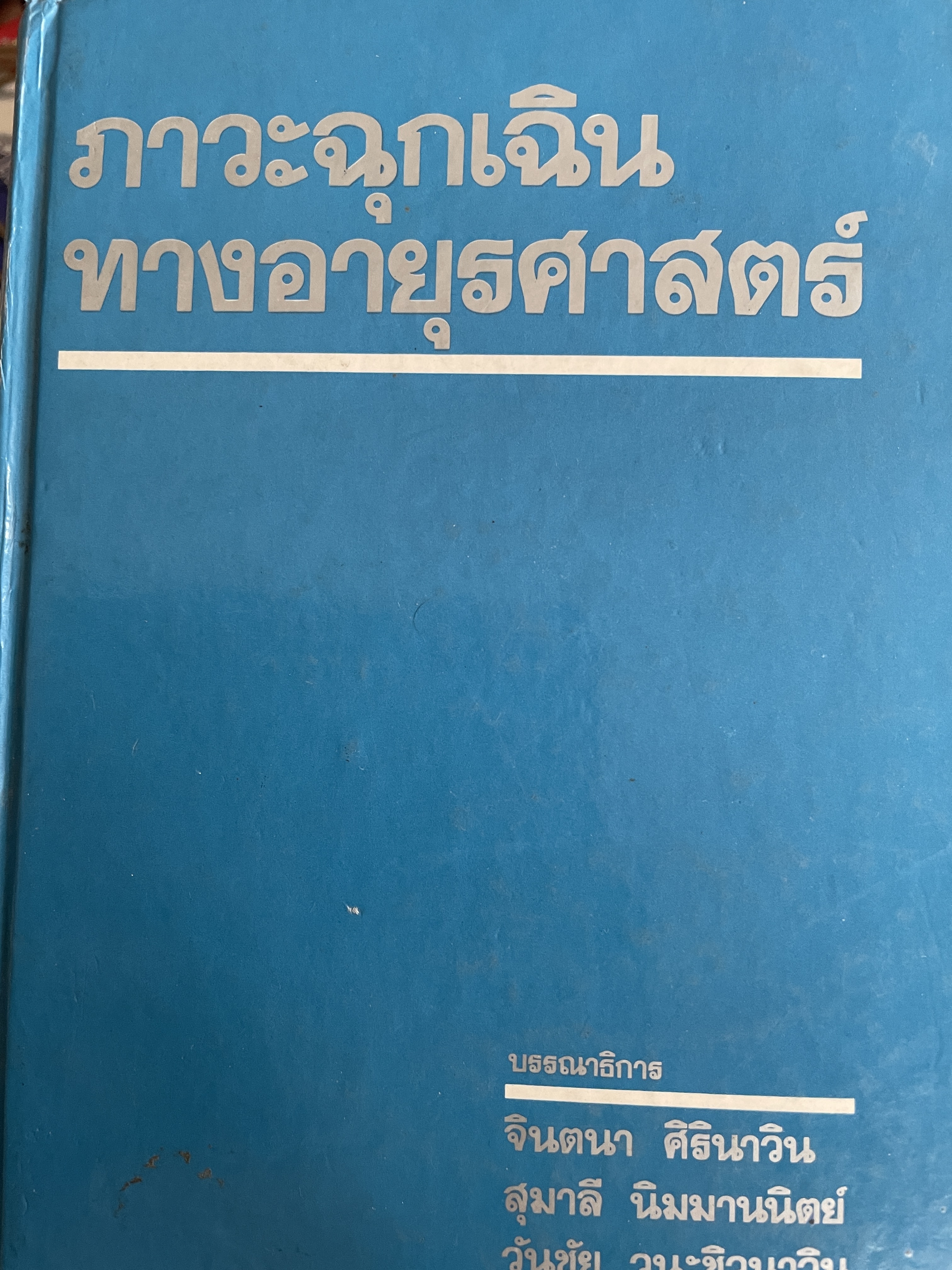 ภาวะฉุกเฉิน ทางอายุรศาสตร์ จินตนา ศิรินาวิน และคณะ บรรณาธิการ 5 กก.