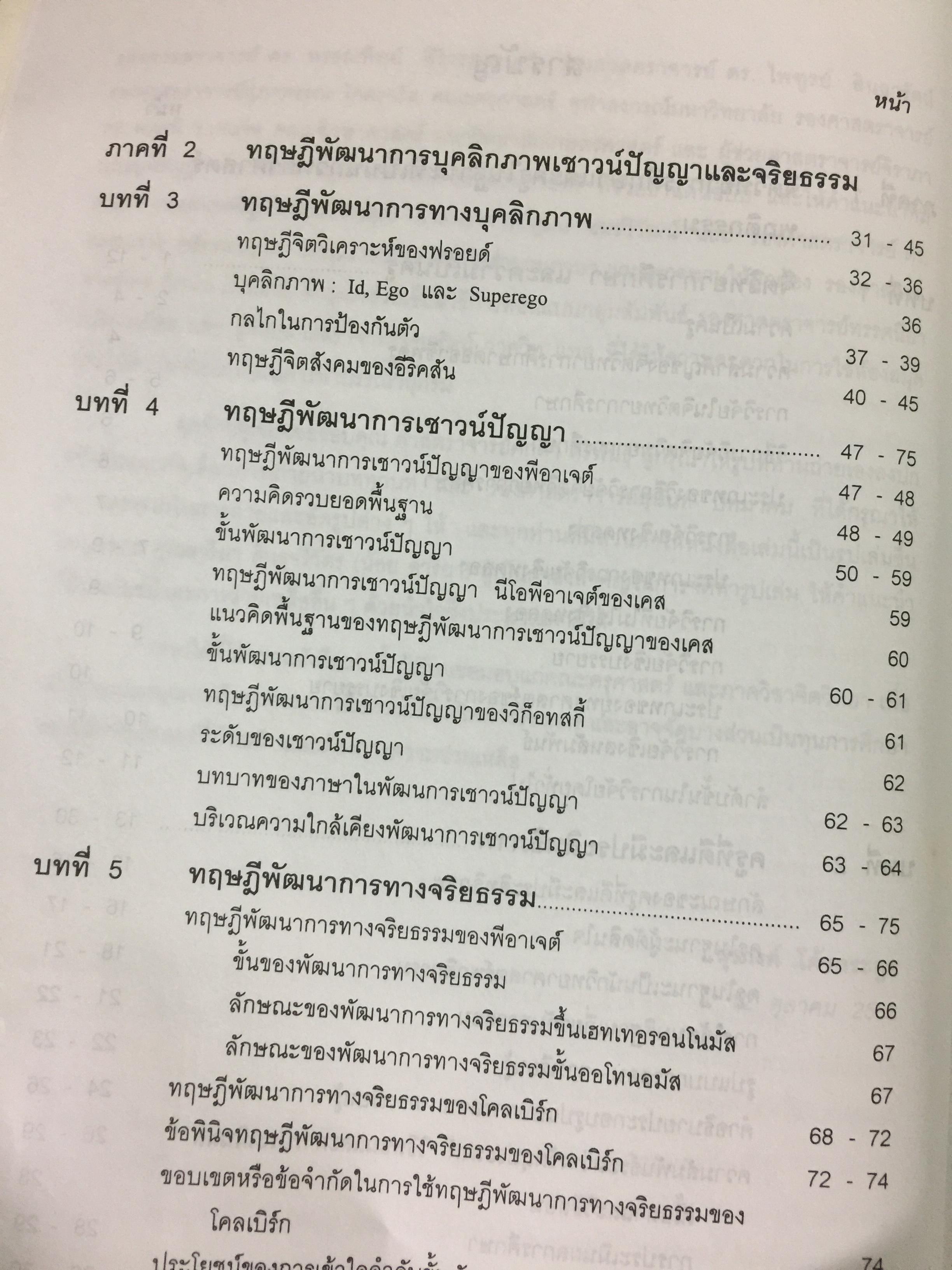 จิตวิทยาการศึกษา ผู้เขียน สุรางค์ โค้วตระกูล สำนักพิมพ์แห่งจุฬาลงกรณ์มหาวิทยาลัย 0 กก.