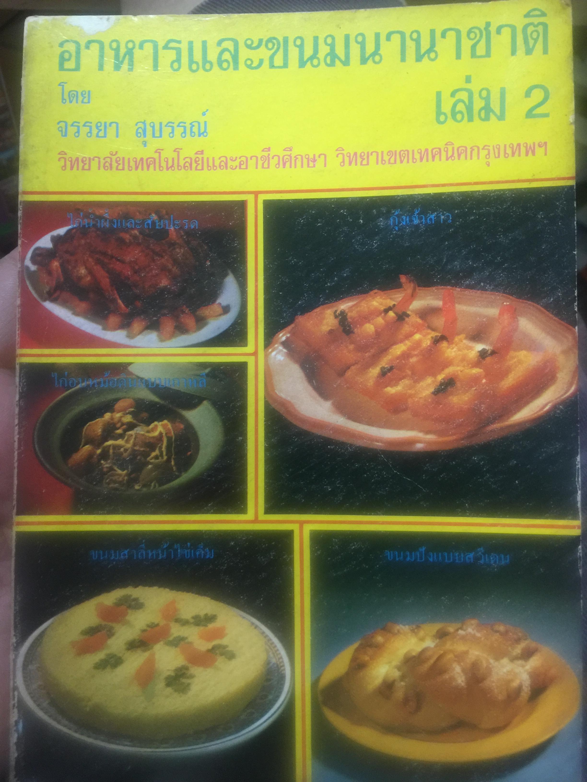 อาหารและขนมนานาชาติ เล่ม 2. โดย จรรยา สุบรรณ์. 2,500 กรัม