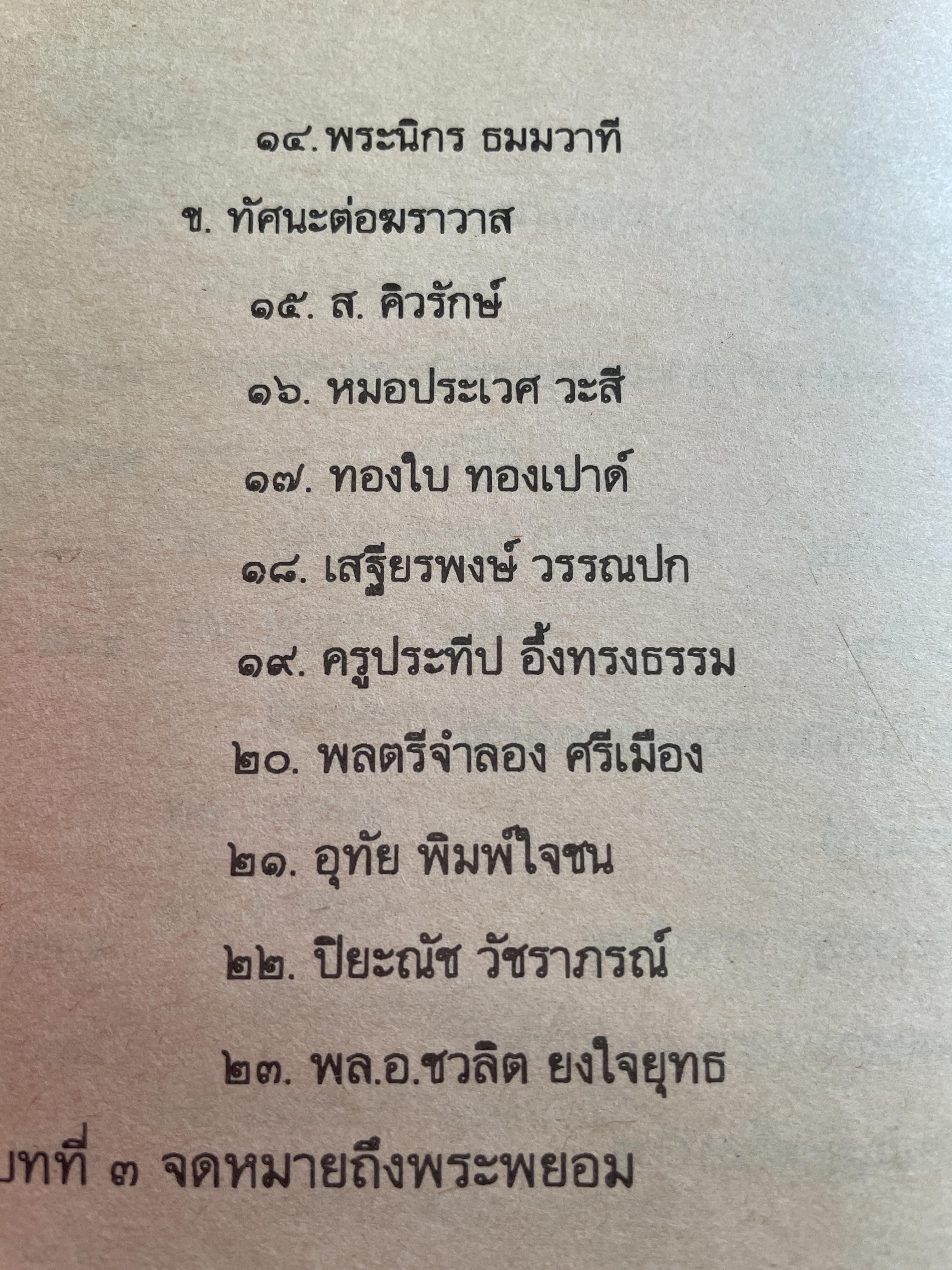 ประวัติ พระพยอม กลฺยาโณ ผู้เขียน ไพไรจน์ อยู่มณเฑียร 1,800 กรัม