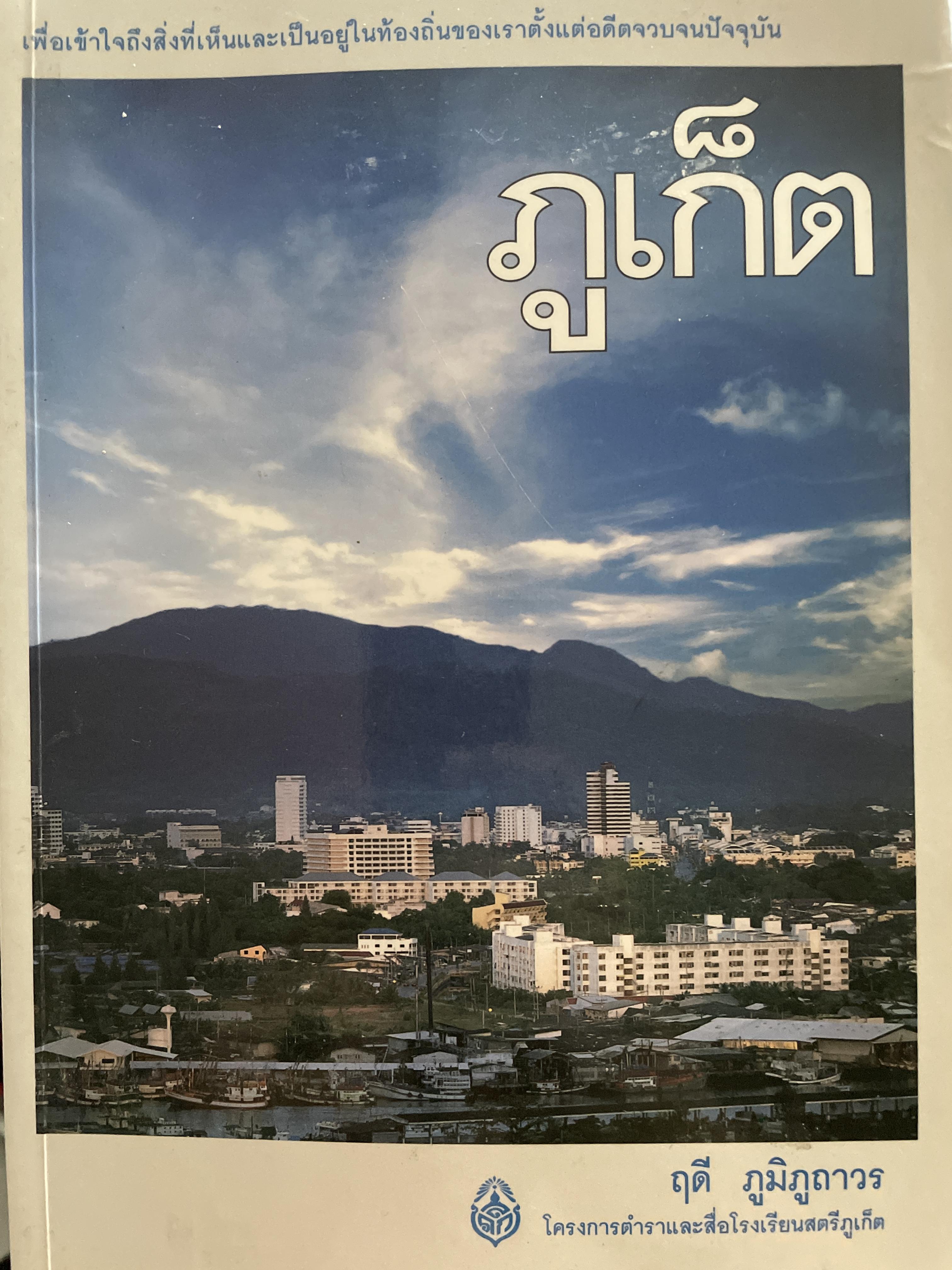 ภูเก็ต ผู้เขียน ฤดี ภูมิภูถาวร โครงการตำราและสื่อโรงเรียนสตรีภุเก็ค 1,800 กรัม