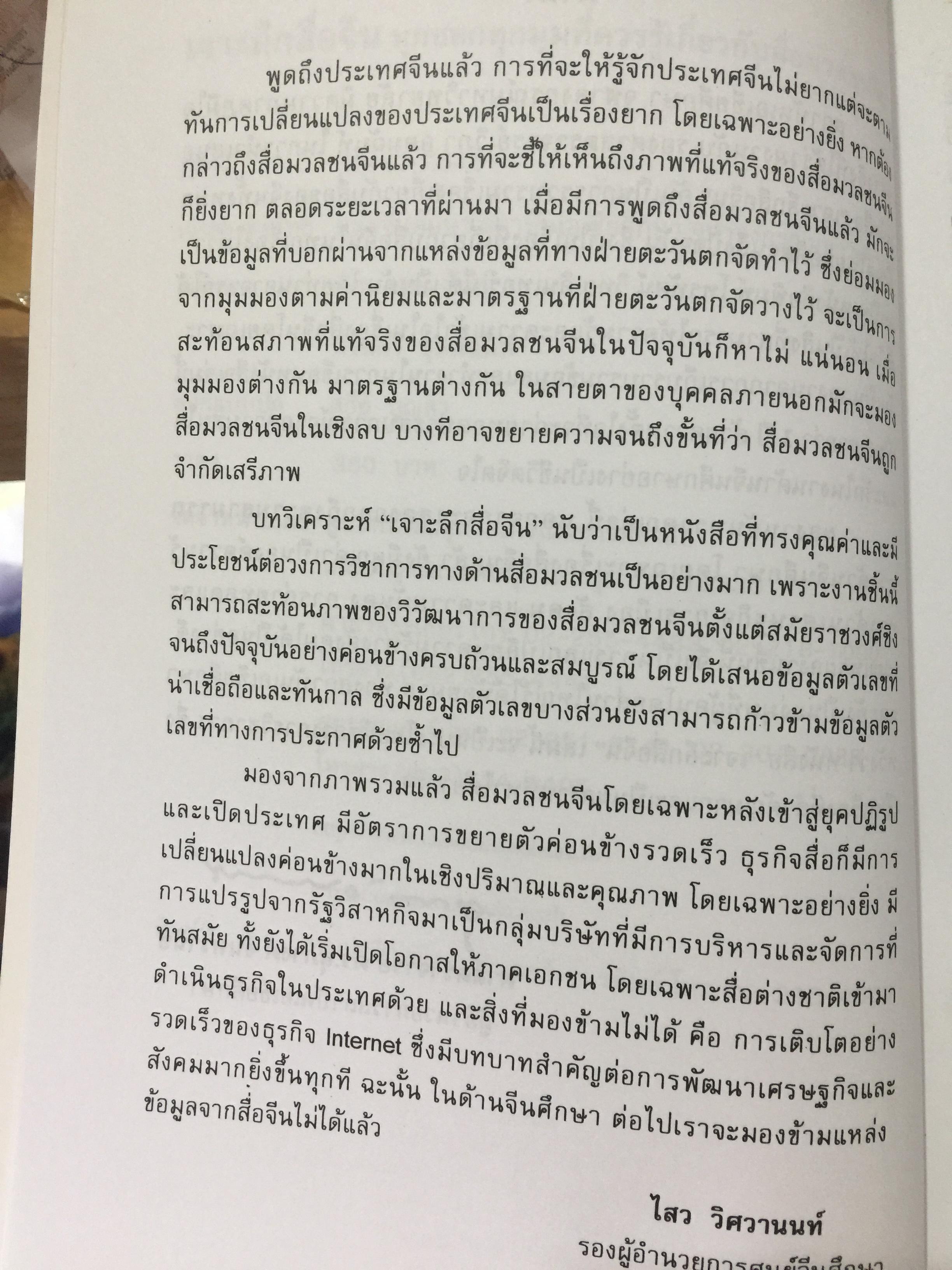 เจาะลึกสื่อจีน. ทุกซอยทุกมุมที่ควรรู้เกี่ยวกับ สื่อมวลชนจัน ผู้เขียน วิภา อุดมฉันท์ และนิรันดร์ อุดมฉันท์. ศูนย์จีนศึกษา สถาบันเอเซียศึกษา จุฬาลงกรณ์มหาวิทยาลัย 1,500 กรัม