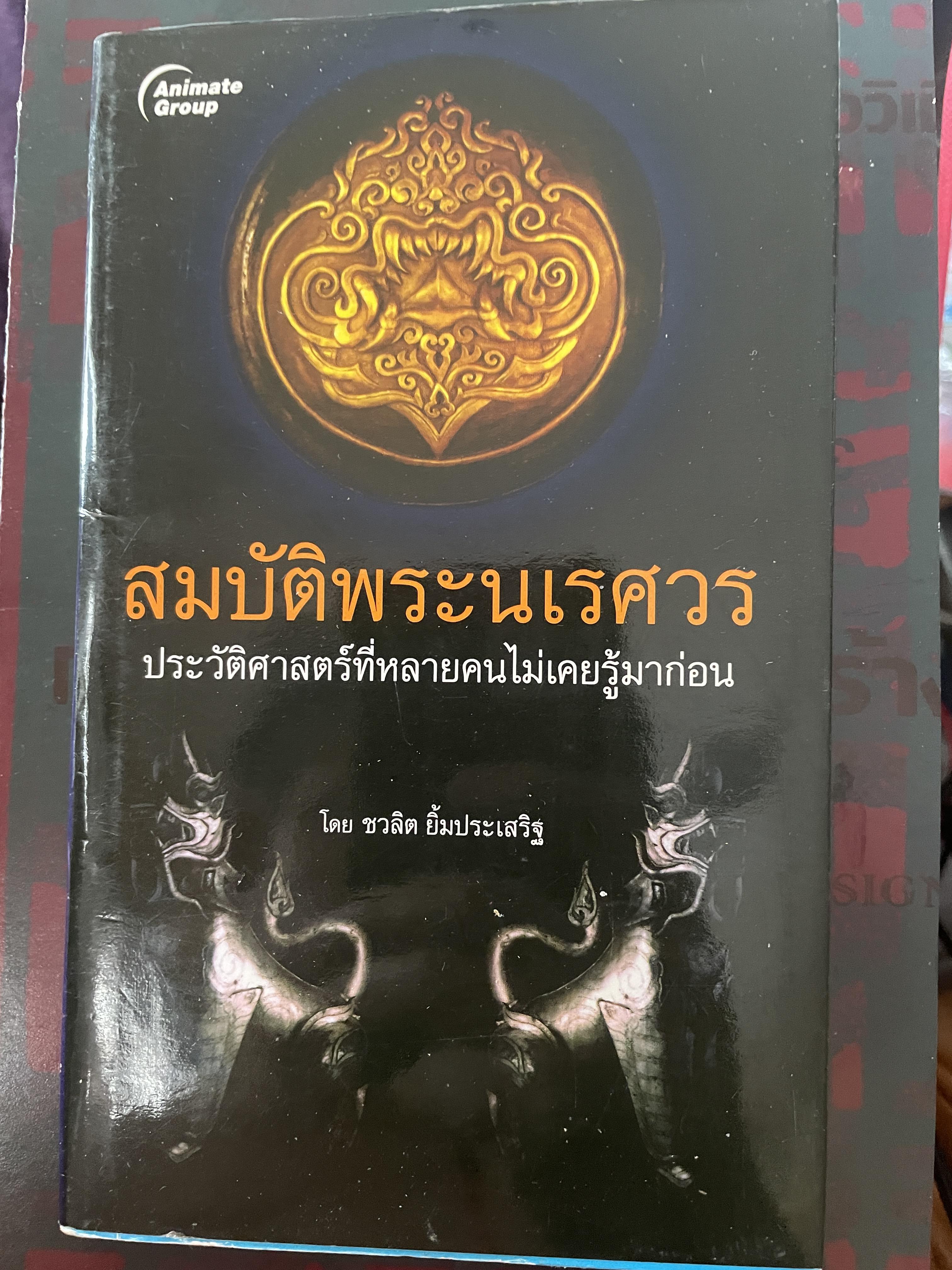 สมบัติพระนเรศวร ประวัติศาสตร์ที่หลายคนไม่เคยรู้มาก่อน 300 กรัม