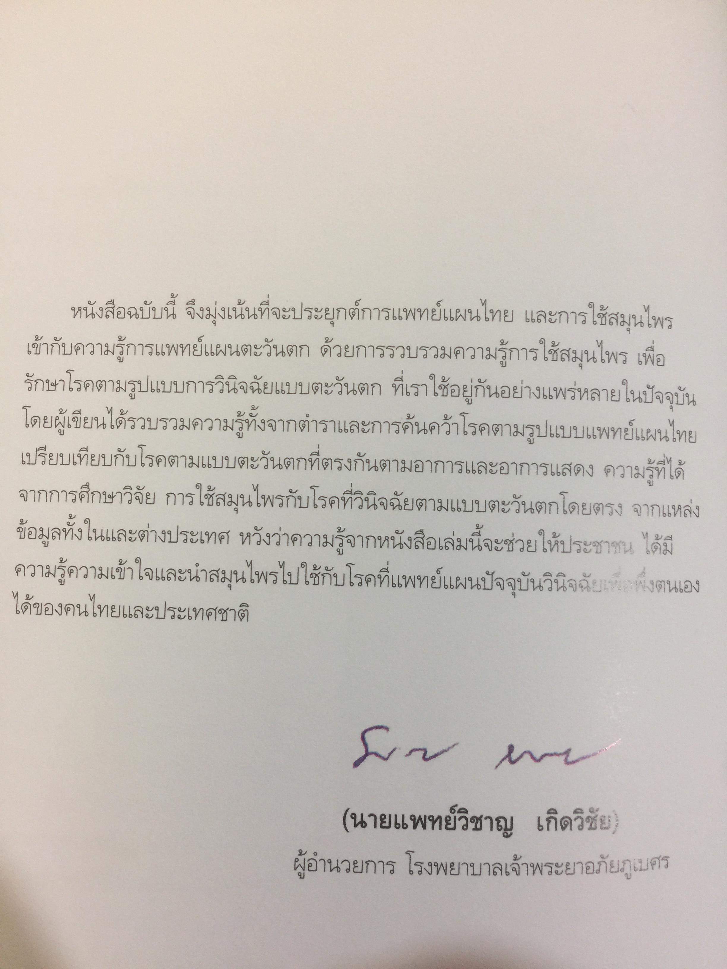 สมุนไพร เพื่อชีวิตพิชิตโรคภัย. สุขภาพวิถีไทย อภัยภูเบศร เพื่อการพึ่งตนเอง 0 กก.