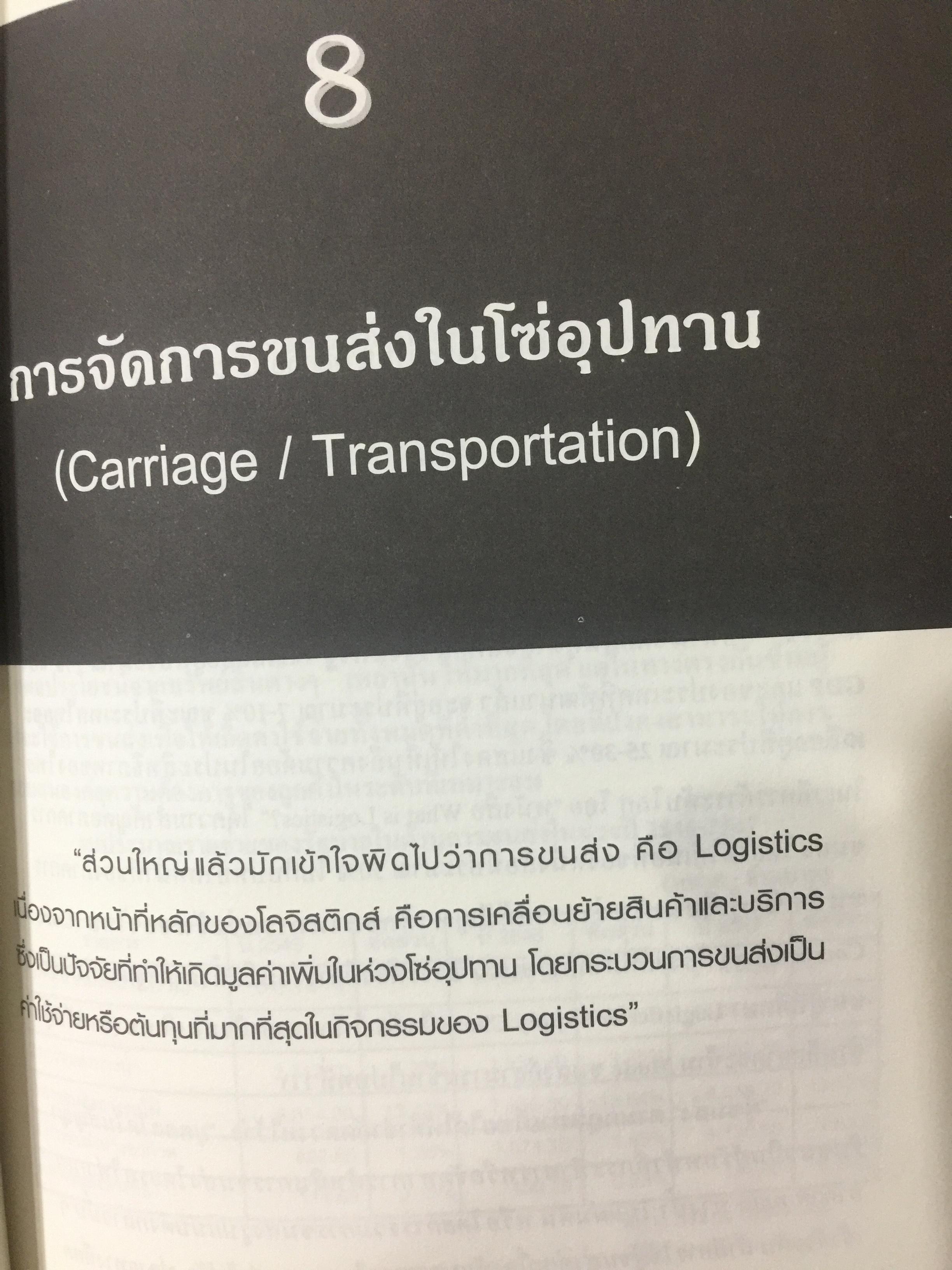 WHAT IS LOGISTICS. AND SUPPLY CHAIN. MANAGEMENT. การจัดการห่วงโซ่อุปทาน ในยุคโลกาภิวัฒน์ เรียบเรียงโดย ธนิต โสรัตน์ 0 กก.