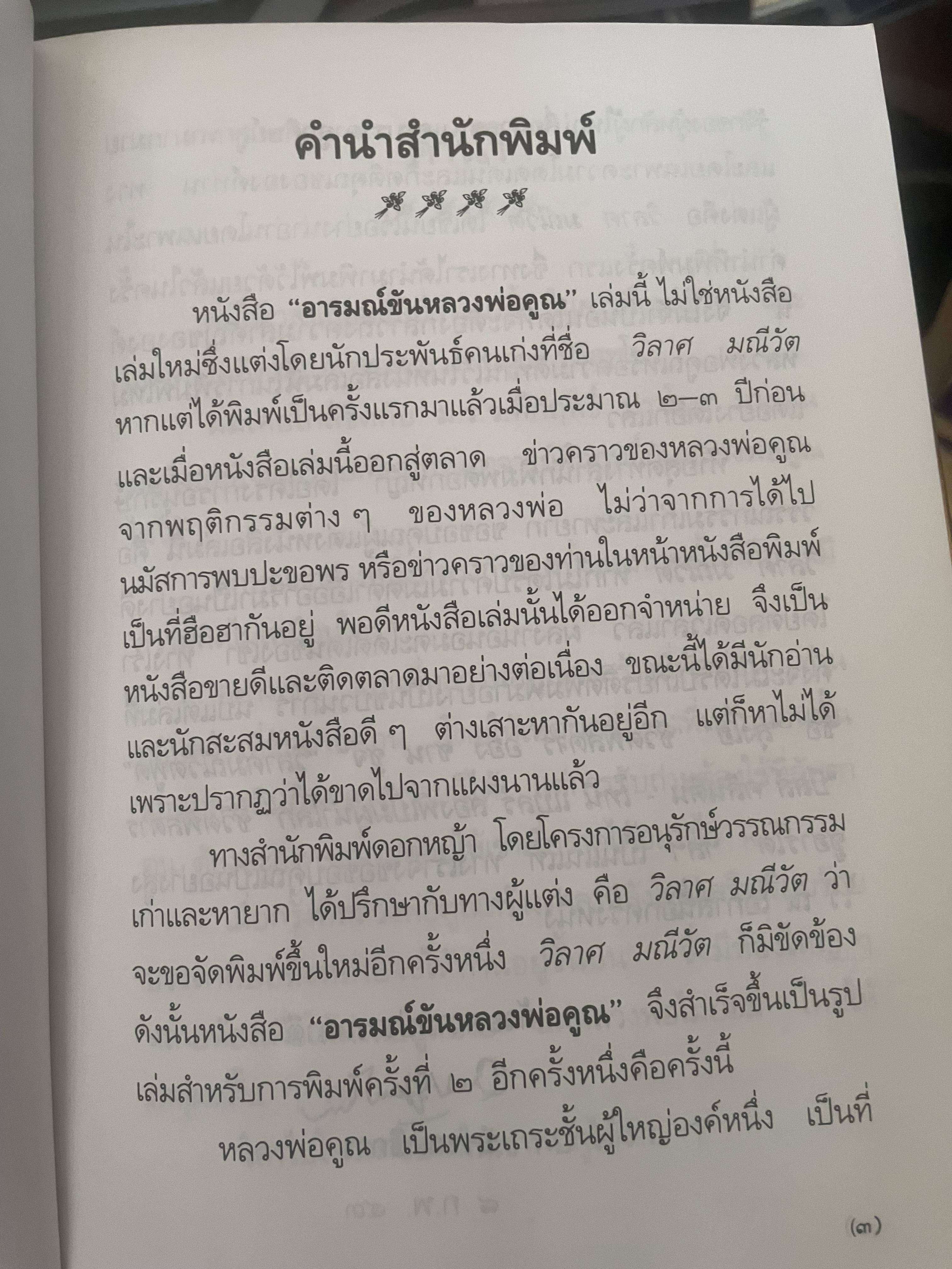 อารมณ์ขัน หลวงพ่อคูณ ผู้เขียน วิลาศ มณีวัต 700 กรัม