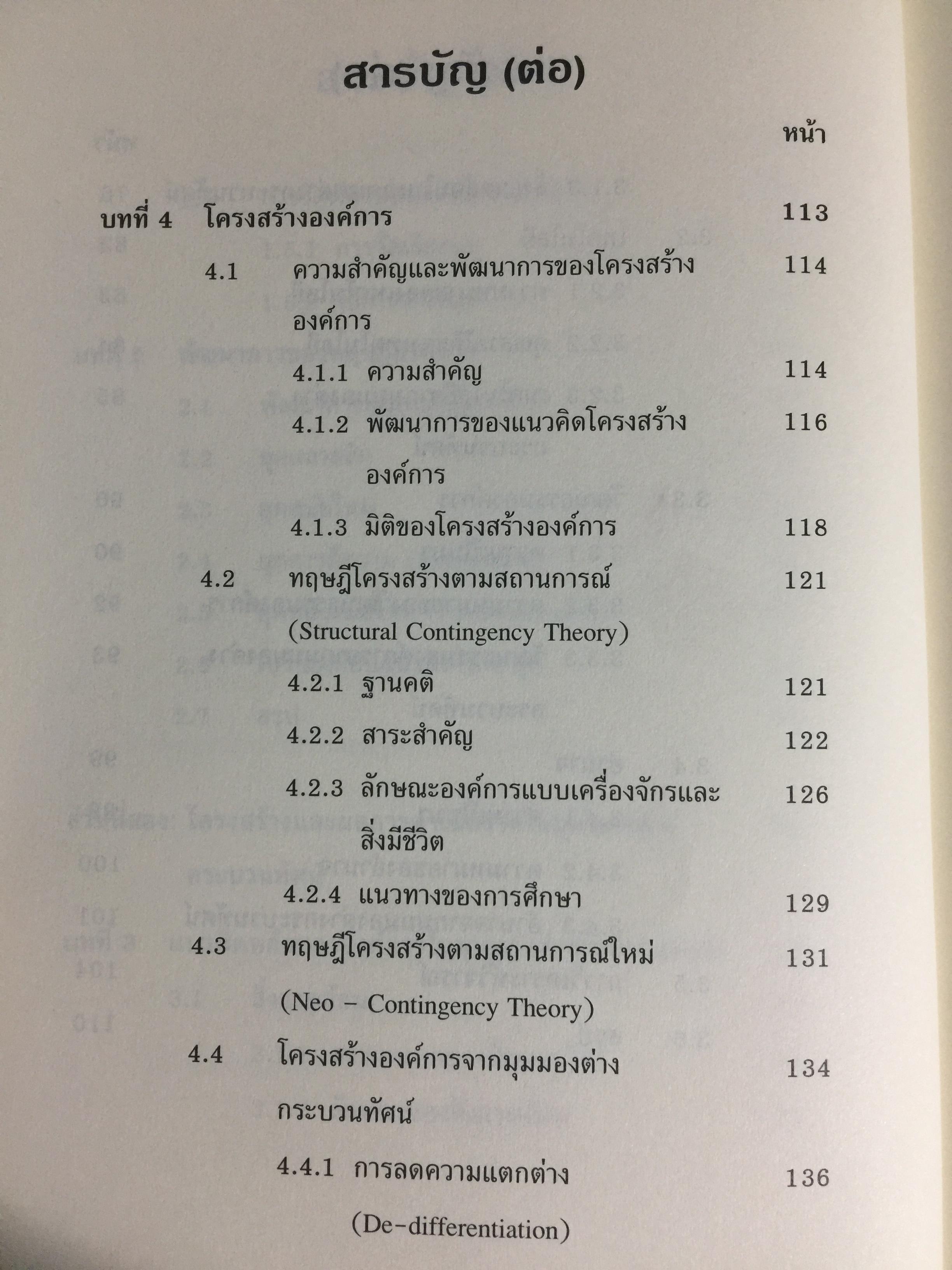 ทฤษฎีองค์การ. มุมมองต่างกระบวนทัศน์ Organization Theoy : Multi-Paradigm. Perspectives ผู้เขียน ทิพวรรณ หล่อสุวรรณรัตน์ 30,090 กรัม
