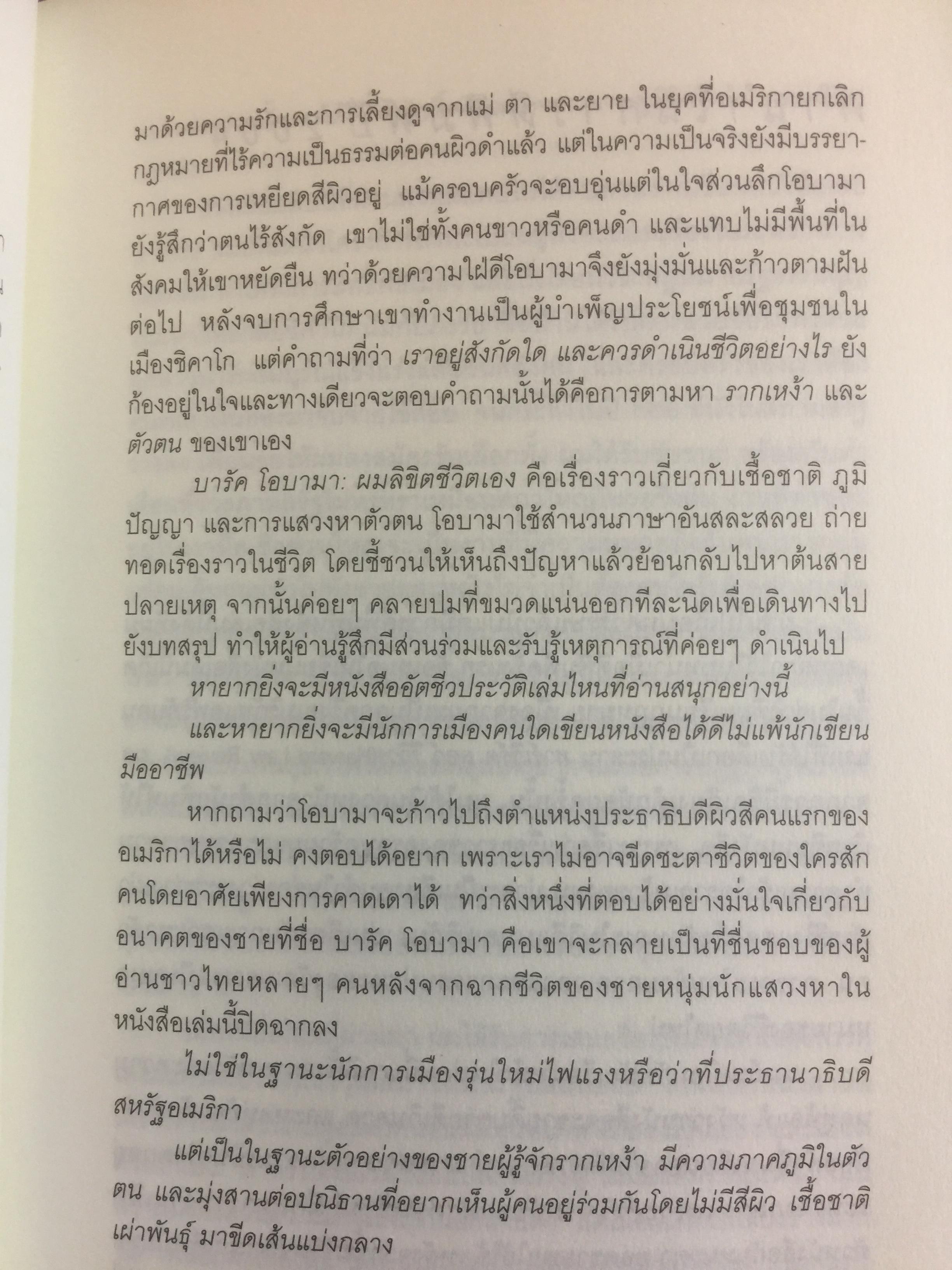 บารัค โอบามา. ผมลิจิตชีวิตเอง Dreams From My Father. อัตชีวประวัติของนักการเมืองผิวสีคนแรกผู้เข้าชิงตำแหน่งประธานาธิบดีสหรัฐอเมริกา ผู้เขียน บารัค โอบามา 0 กก.