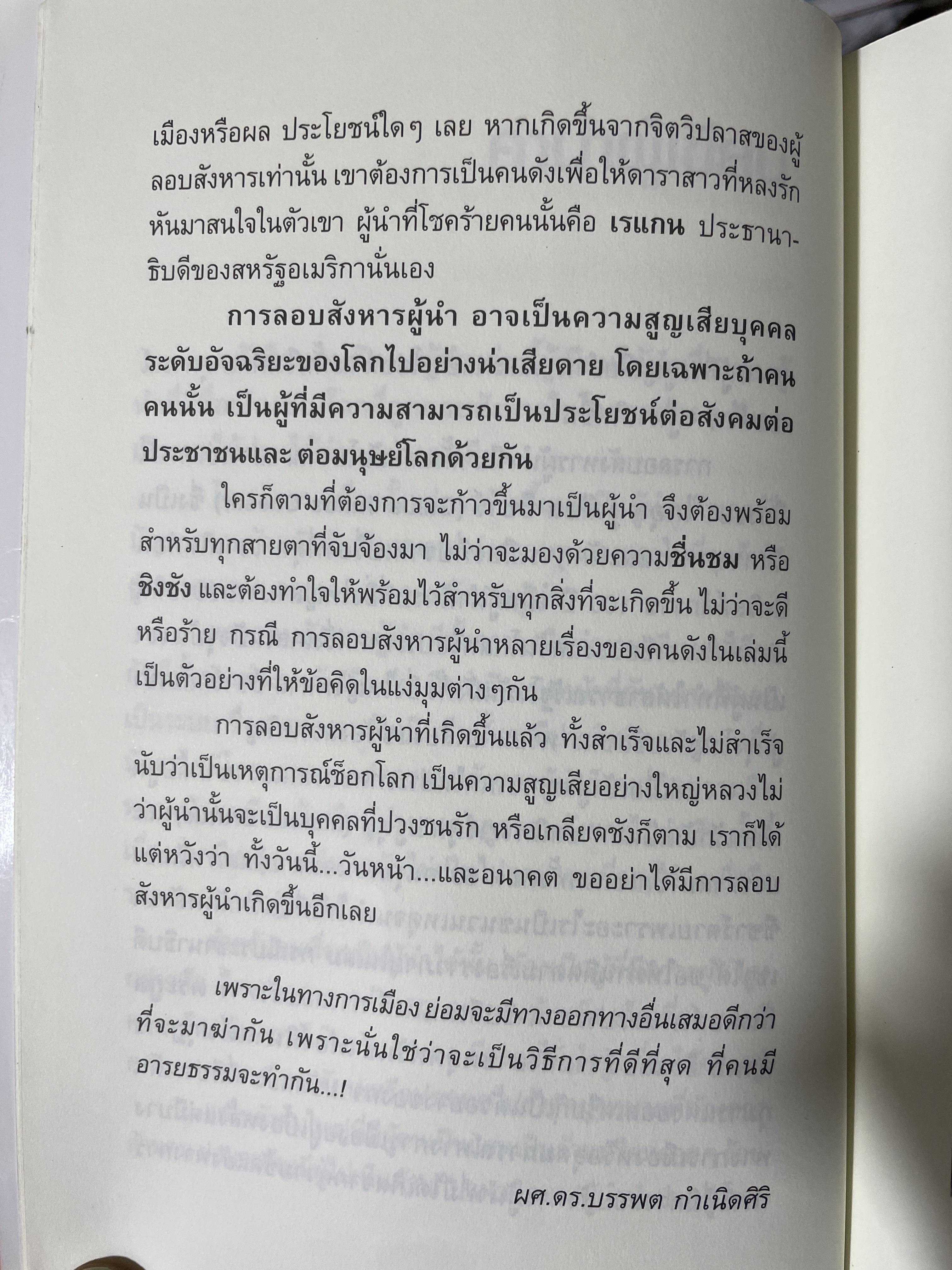 ลอบสังหารผู้นำ Assassinations of Leaders. เรียบเรียงโดย ผศ.ดร.บรรพต กำเนิดศิริ 1,600 กรัม