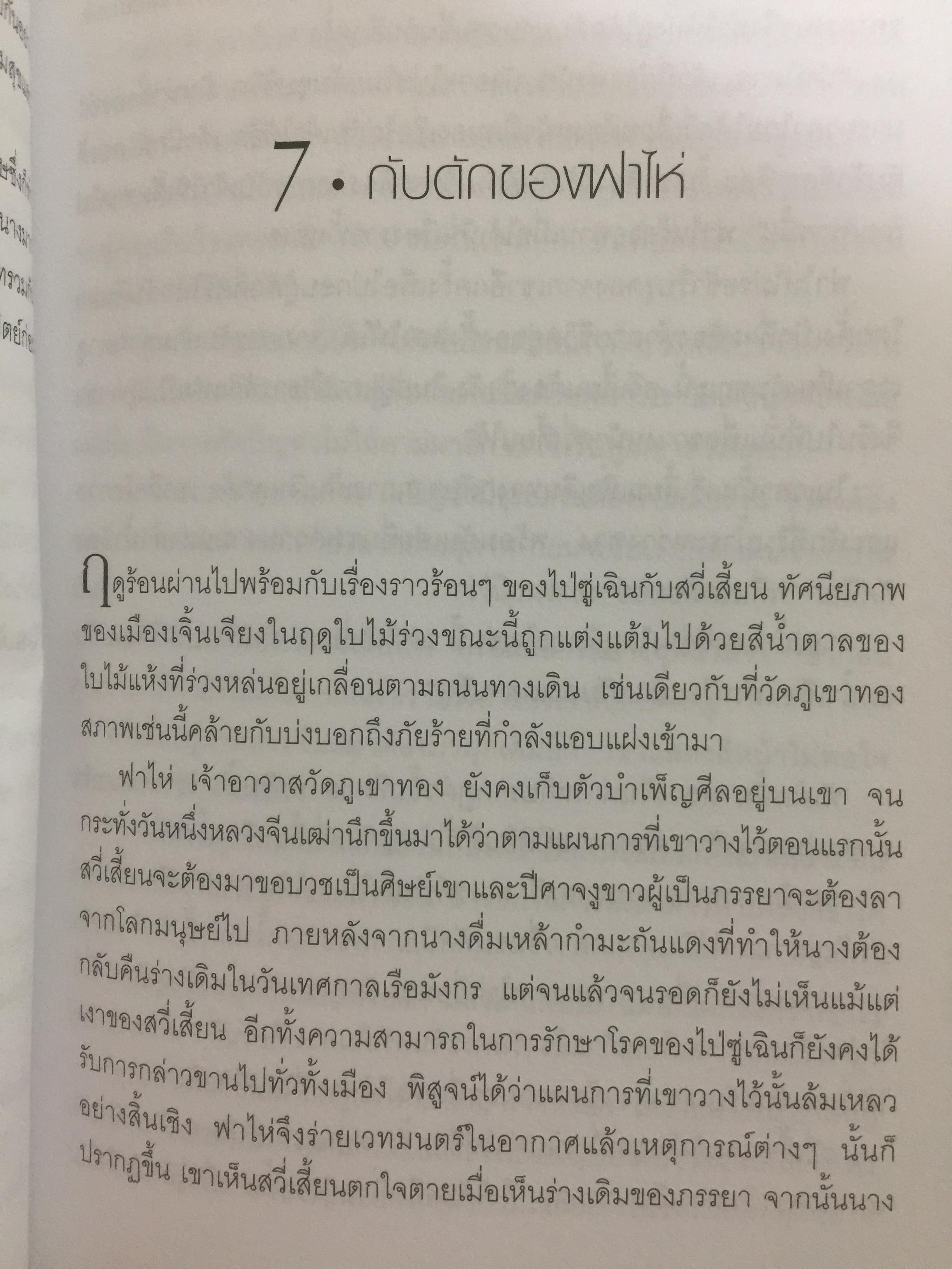 นางพญางูขาว กับการปฏิรูปสังคมราชวงศ์ซ่ง 1 กก.