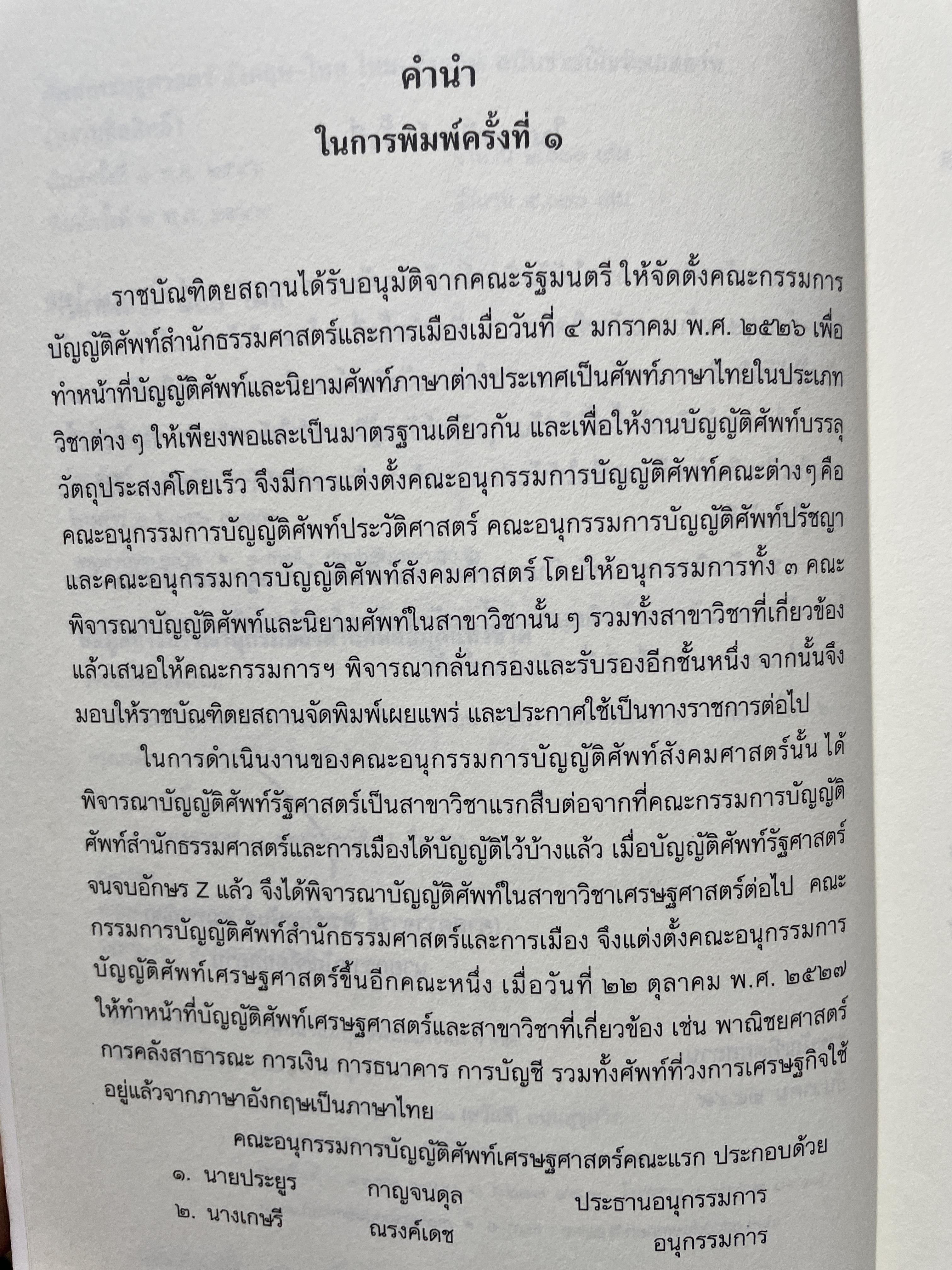 ศัพท์เศรษฐศาสตร์ อังกฤษ-ไทย ไทย-อังกฤษ ฉบับราชบัณฑิตยสถาน พิมพ์ครั้งที 2 (แก้ไข เพิ่มเติม) 3,500 กรัม