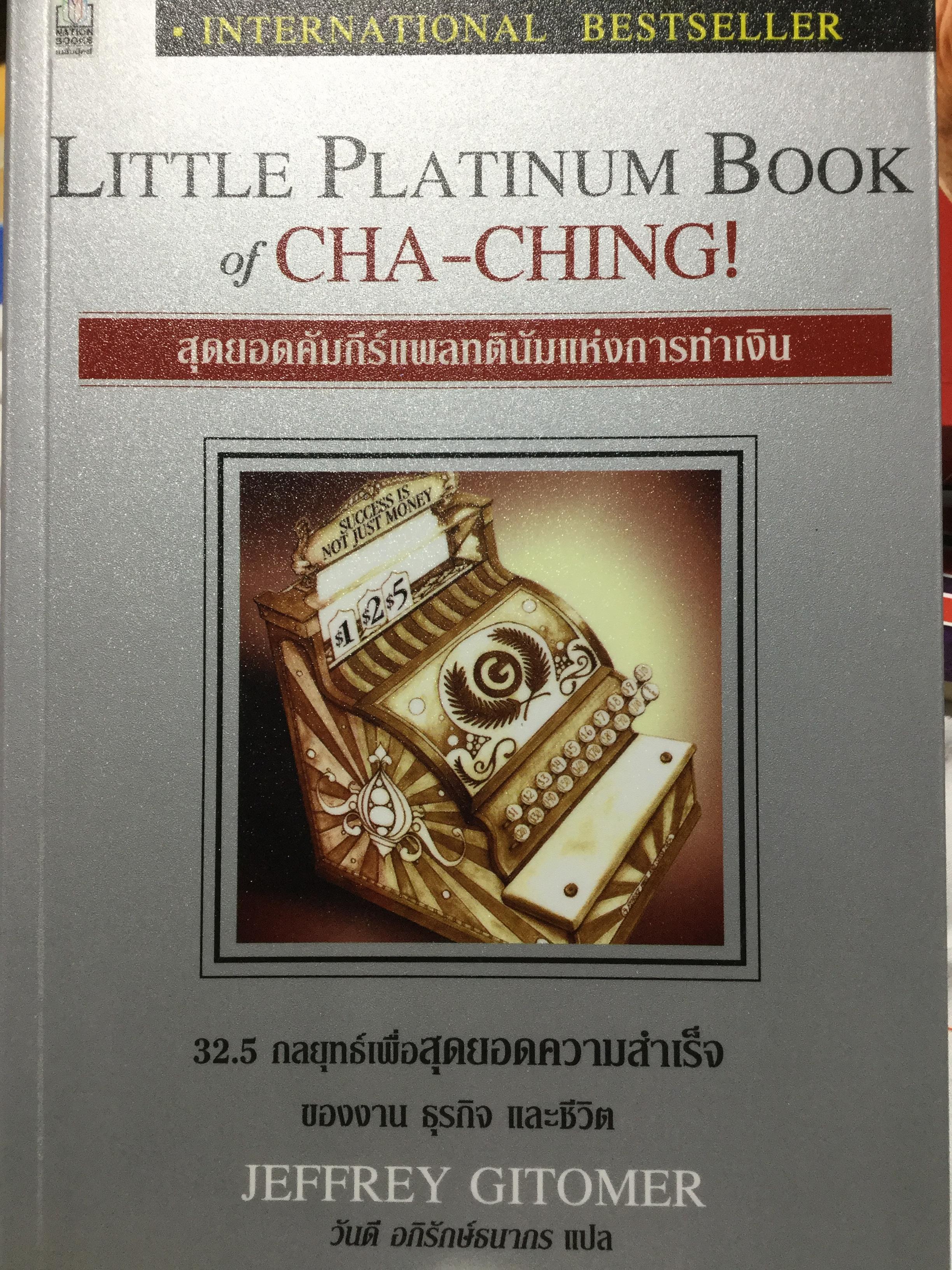 สุดยอดคัมภีร์แพลทตินัมแห่งการทำเงิน 0 กก.