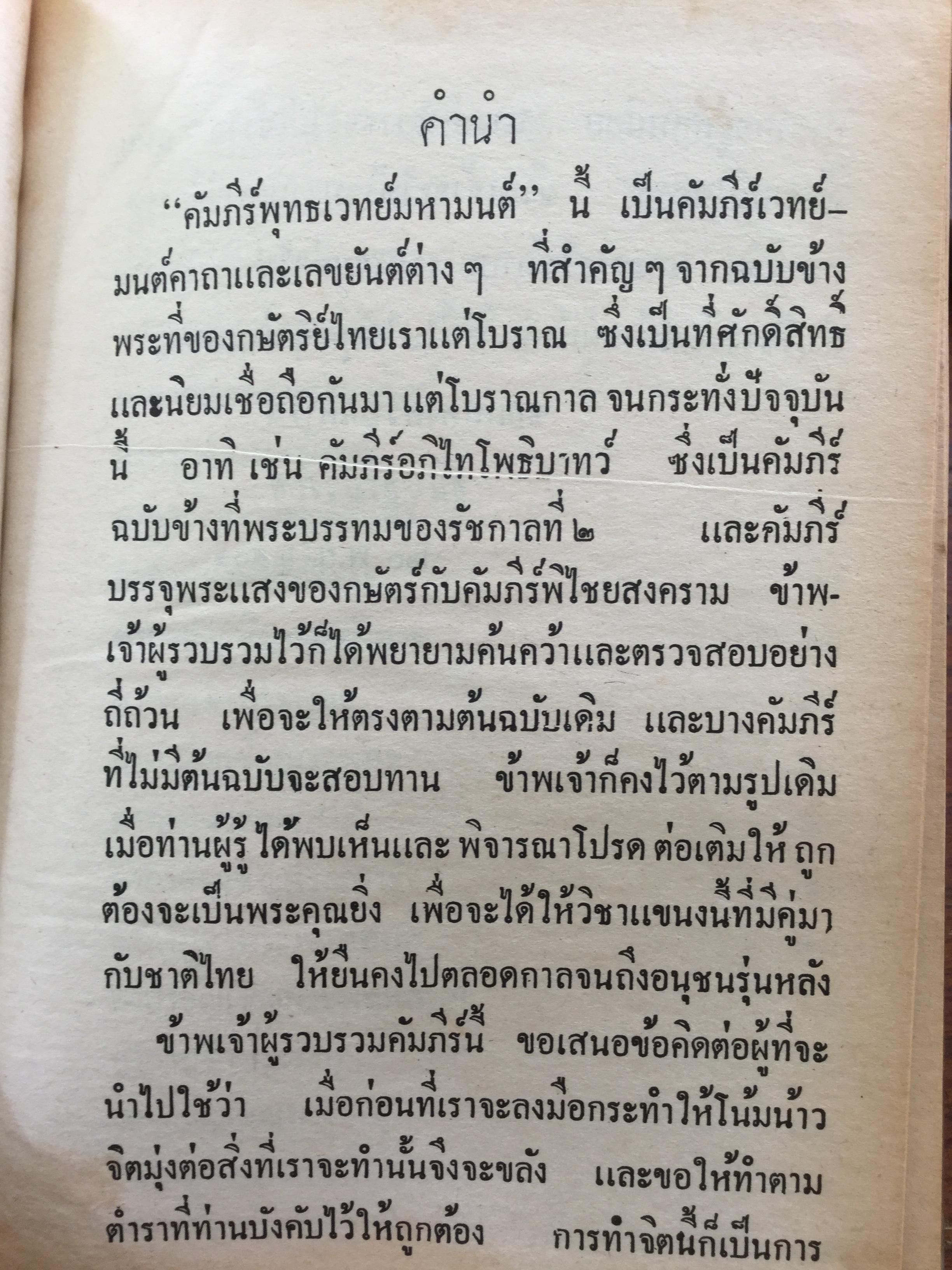 คัมภีร์พุทธเวทย์มหามนต์ ประมวลเวทมนต์คาถาและยันต์ต่างที่ศักดิ์สิทธิ์ ถูกต้องตามตำราที่ท่านโบราณาจารย์จัดทำไว้ทุกประการ ผู้เขียน อาจารย์ อ้น อริยวโส 0 กก.