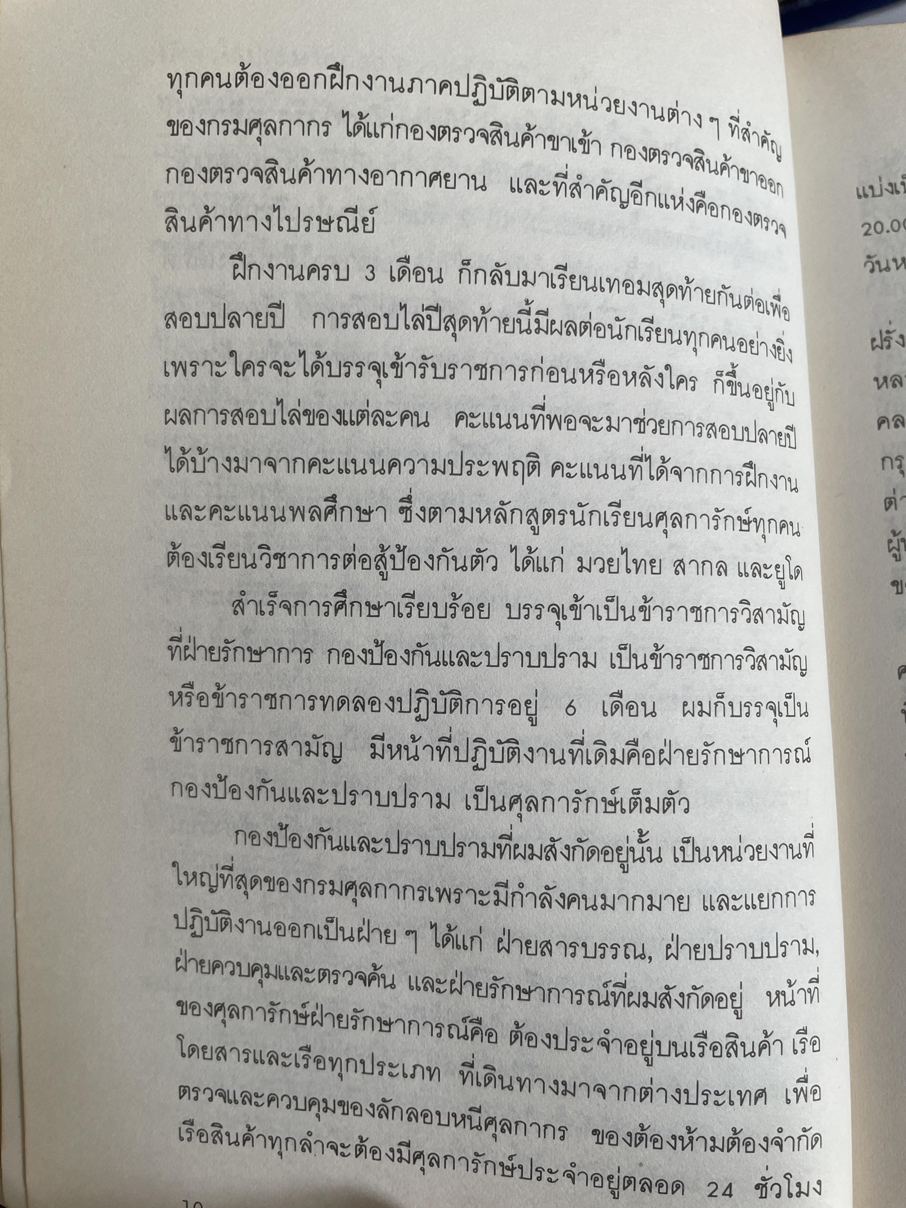 ศุลการักษ์ ชักธงรบ ชีวิตจริงของศุลการักษ์นายหนึ่งที่โลดแล่นให้มันกว่านิยายแมัจะไม่ได้บงท้ายแบบแฮปปี้ ผู้เขียน พิมาน วิมนมาลย์ 500 กรัม