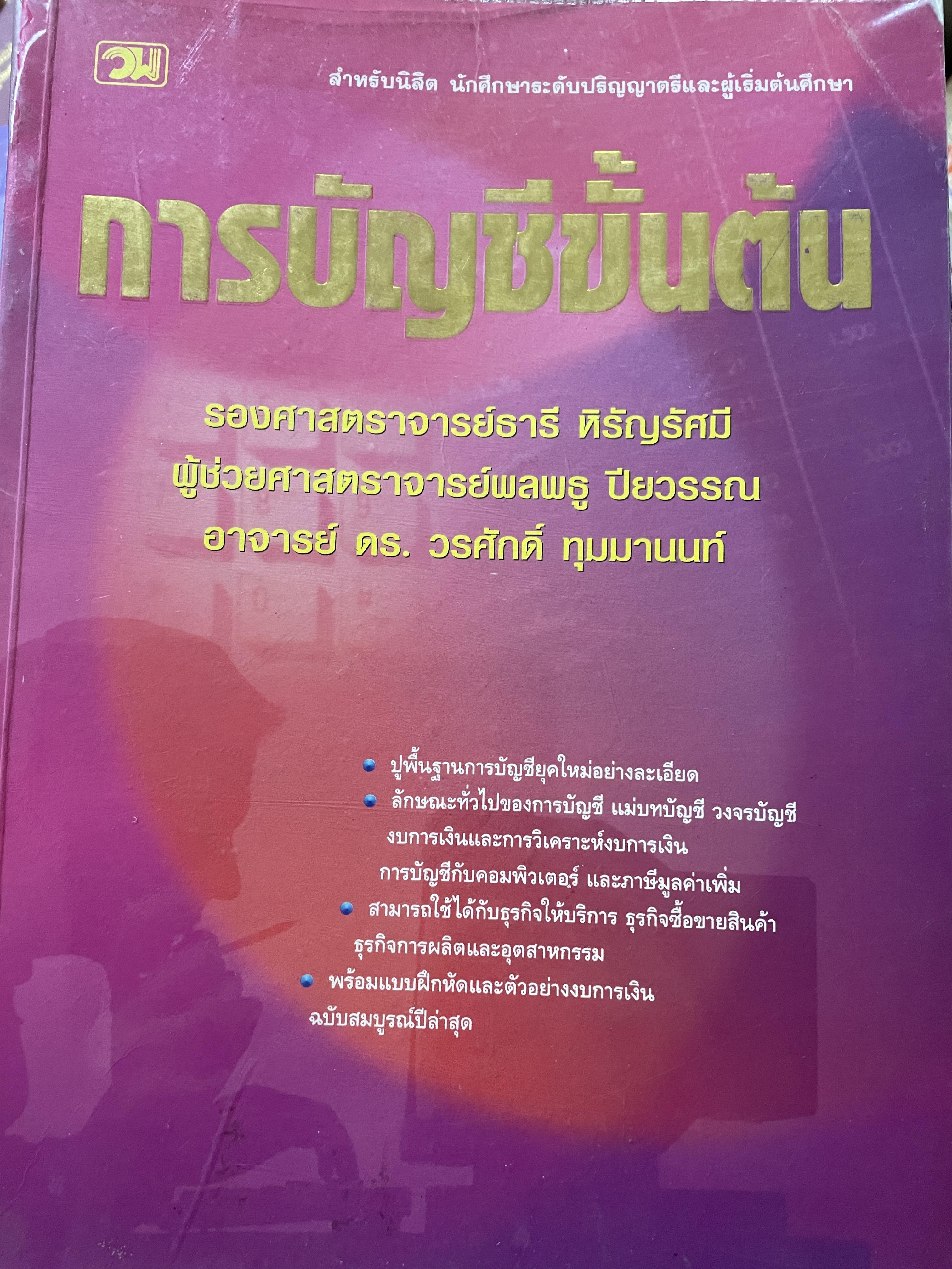 การบัญชีขั้นต้น ปูพื้นฐานการบัญชียุคใหม่ ลักษณะทั่วไปของการบัญชีแม่บทบัญชี วงจรบัญชี งบการเงืนและการวิเคราะห์งบการเงิน ฯลฯ ผู้เขียน รอง ศาสตราจารย์ ธานี หิรัญรัศมี และคณะ 0 กก.