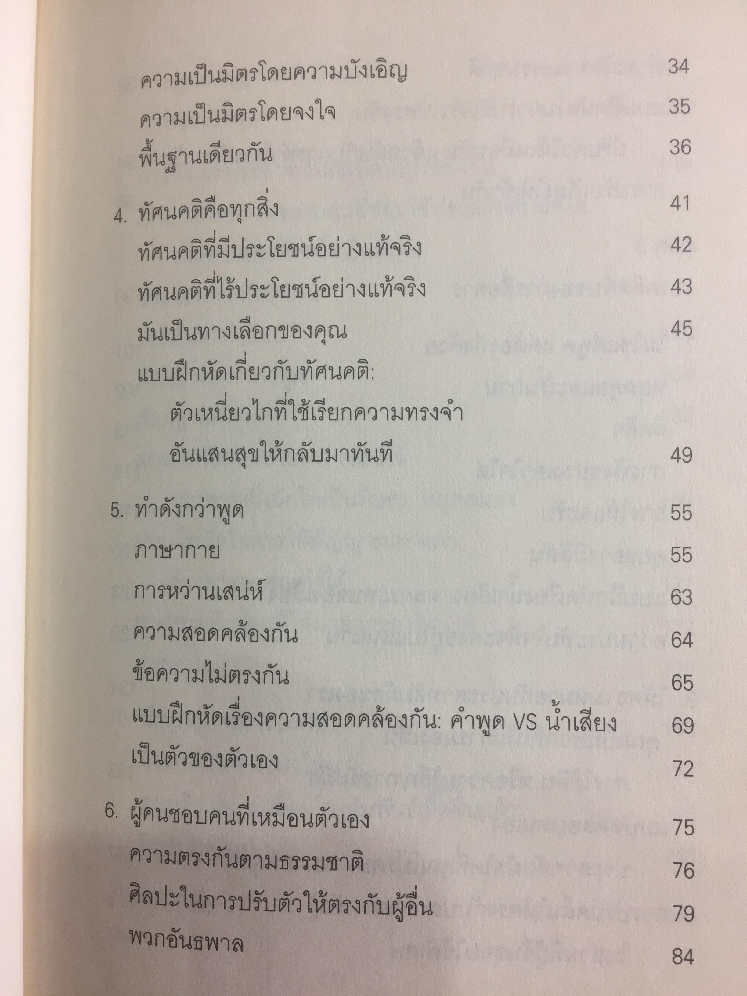 วิธีทำให้คนชอบคุณภายในเก้าสิบวิ ! How to make people like you in 90 seconds or less by Nicholas Boothman ผู้แปล อารดา สันตสว่าง 0 กก.