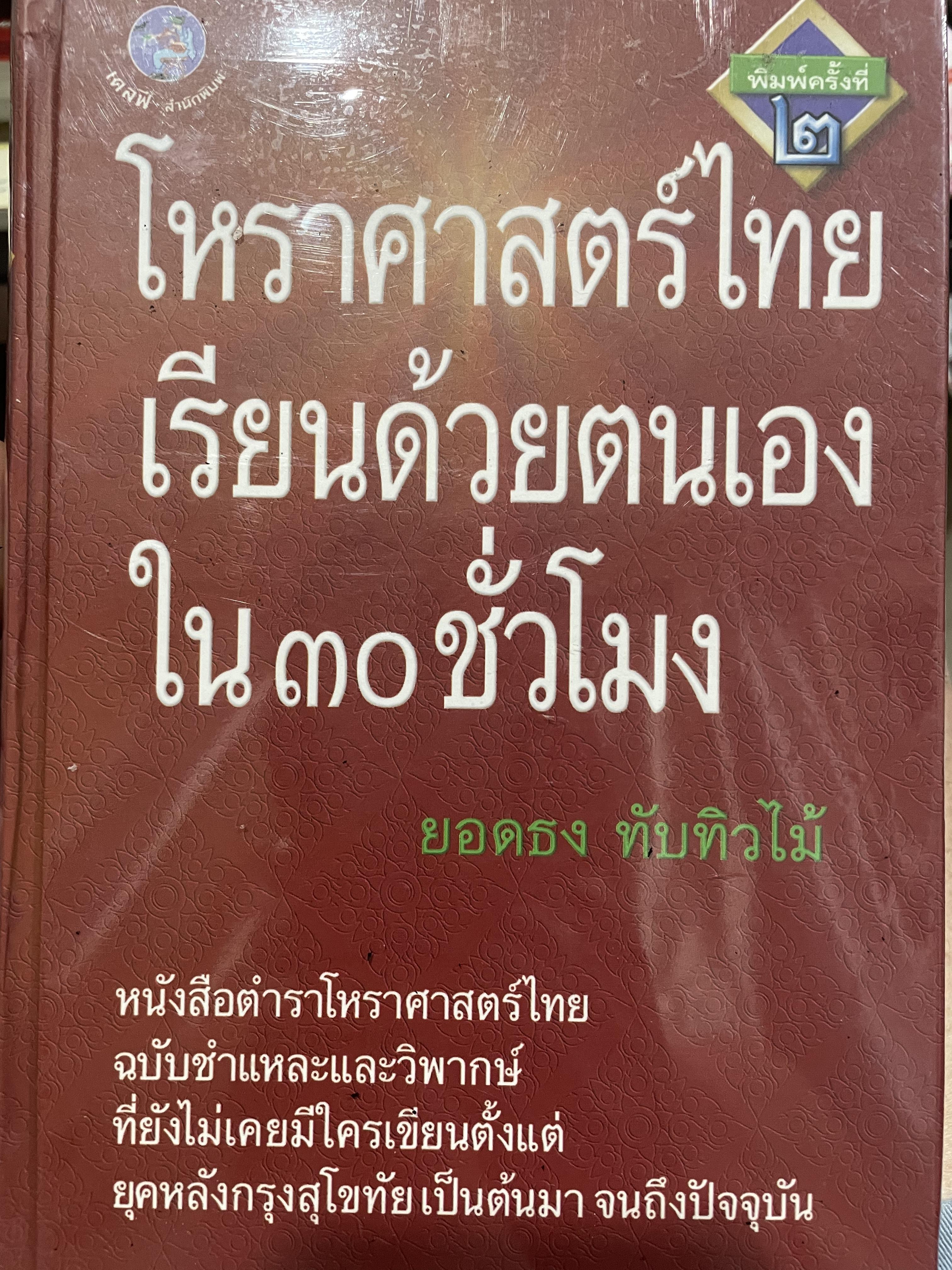 โหราศาสตร์ไทย เรียนด้วยตนเองใน 30 ชั่วโมง เป็นหนังสือตำราโหราศาสตร์ไทย ฉบับชำแหละและวิพากษ์ ที่ยังไม่เคยมีใครเขียนตั้งแต่ ยุคหลังกรุงสุโขทัย เป็นต้นมา จนถึงปัจจุบัน ผู้เขียน ยอดธง ทับทิวไม้ 2,800 กรัม