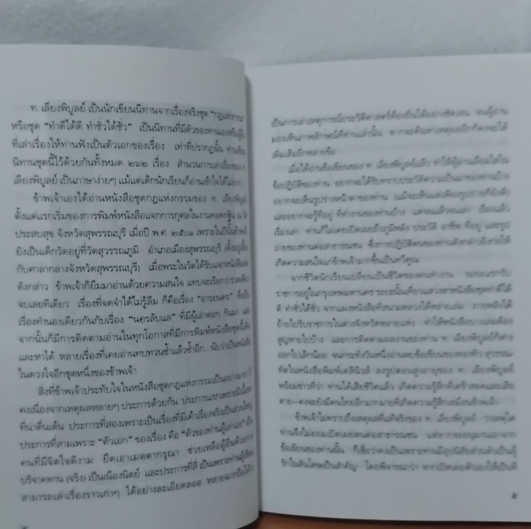 สายธารวรรณกรรม โดย ไพบูลย์ แพงเงิน จากโครงการอนุรักษ์วรรณกรรมเก่าหายาก มือ1