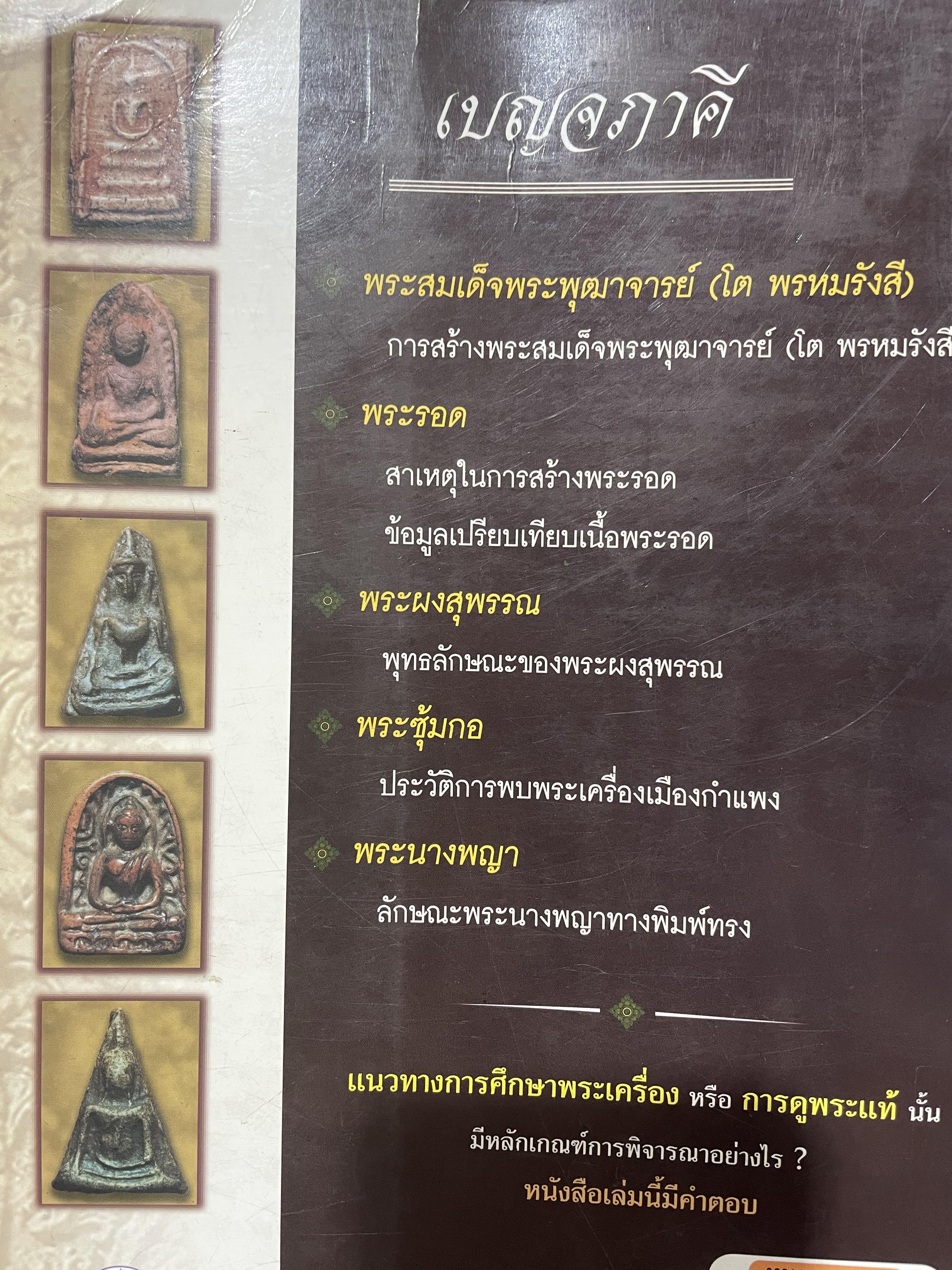 ปทานุกรมพระเครื่อง ชุด เบญจภาคี Benjapakee เป็นหนังสือพระเครื่องที่มีเนื้อหาสาระทางวิชาการ เหมาะสำหรับนักวิจัยและค้นคว้า โดย ศาสตราจารย์ อรรคเดช กฤษณะดิลก 350 กรัม