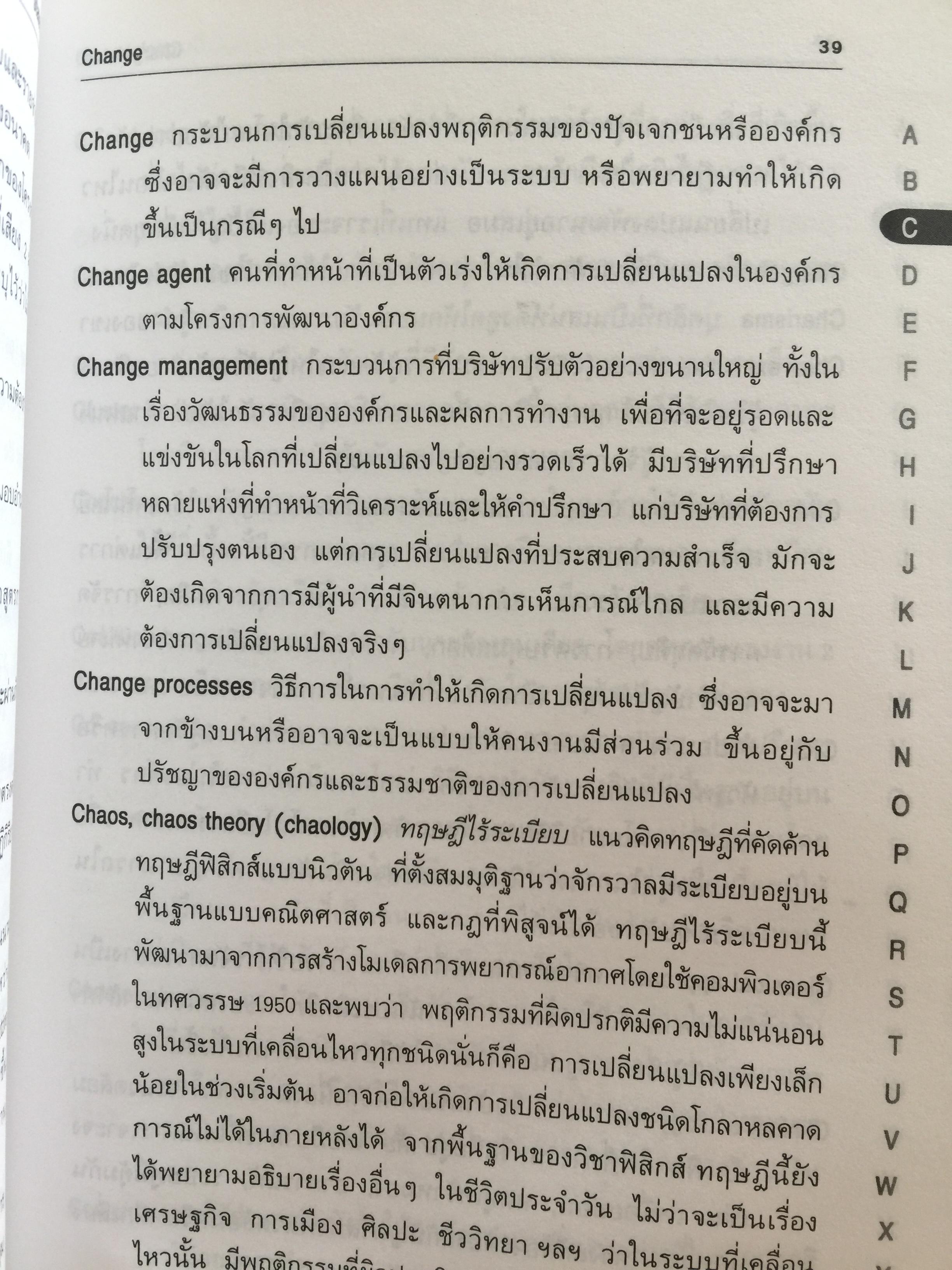การบริหารจัดการสมัยใหม่ DICTIONARY OF. MANAGEMENT อธิบายศัพท์ ผู้เขียน วิทยากร เชียงกูล 2,300 กรัม