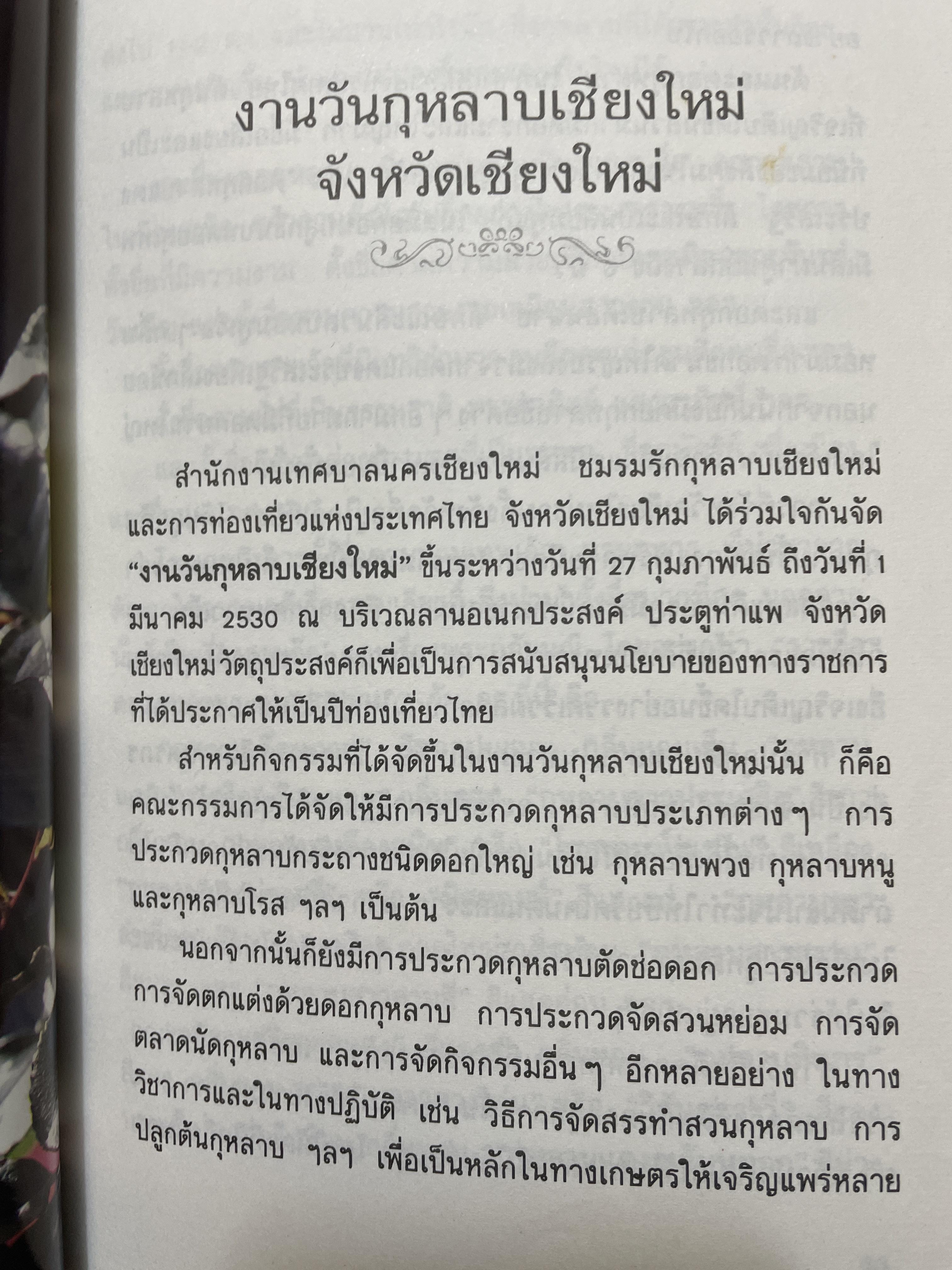 บันทึกประเพณีไทย ภาคเหนือ บันทึกตำนานประเพณีไทยอันยิ่งใหญ่จากดินแดนล้านนาไทยผู้เขียนสมพงศ์ เกรียงไกรเพชร 1,800 กรัม