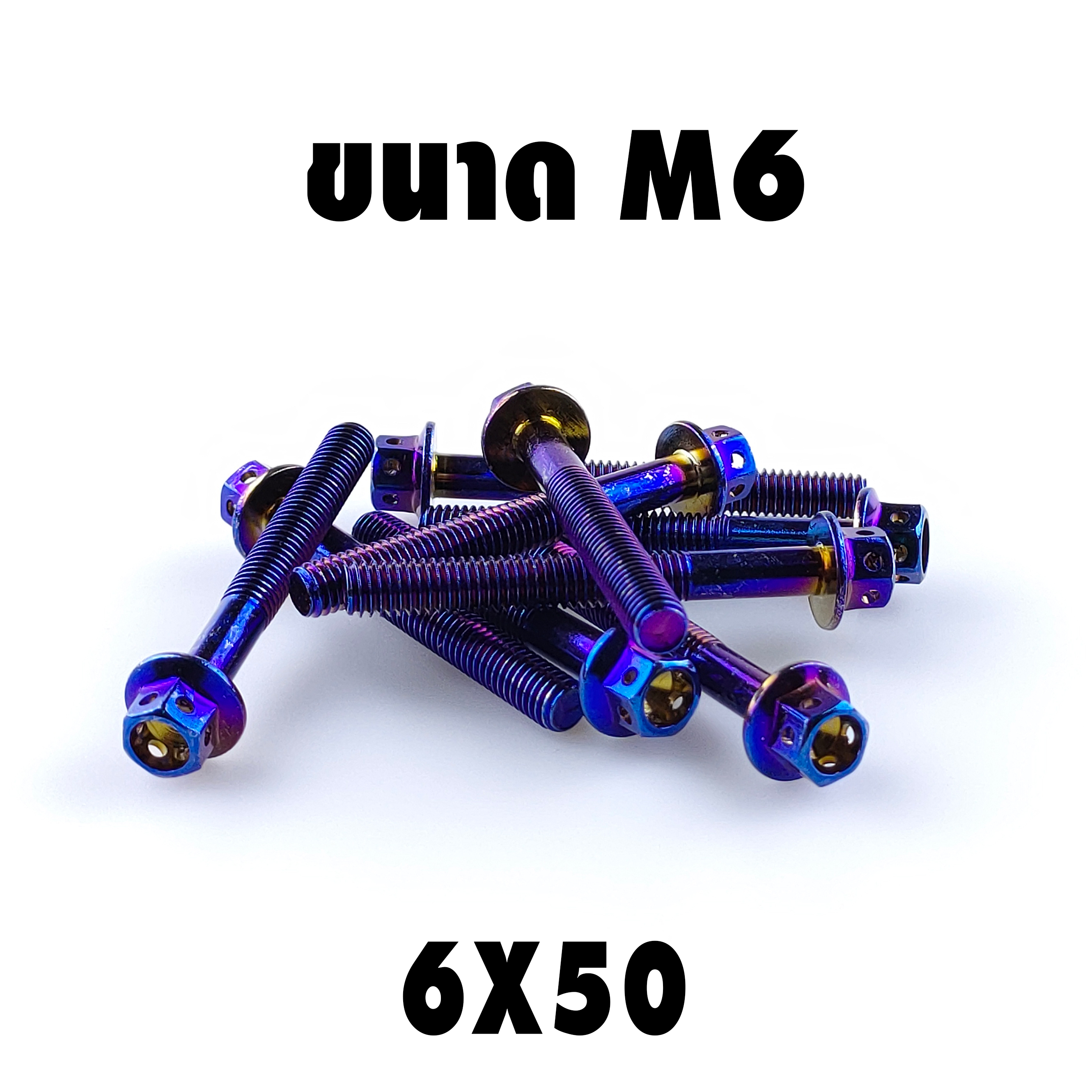 น็อตหัวเจาะไทเท (เบอร์10 M6X50)