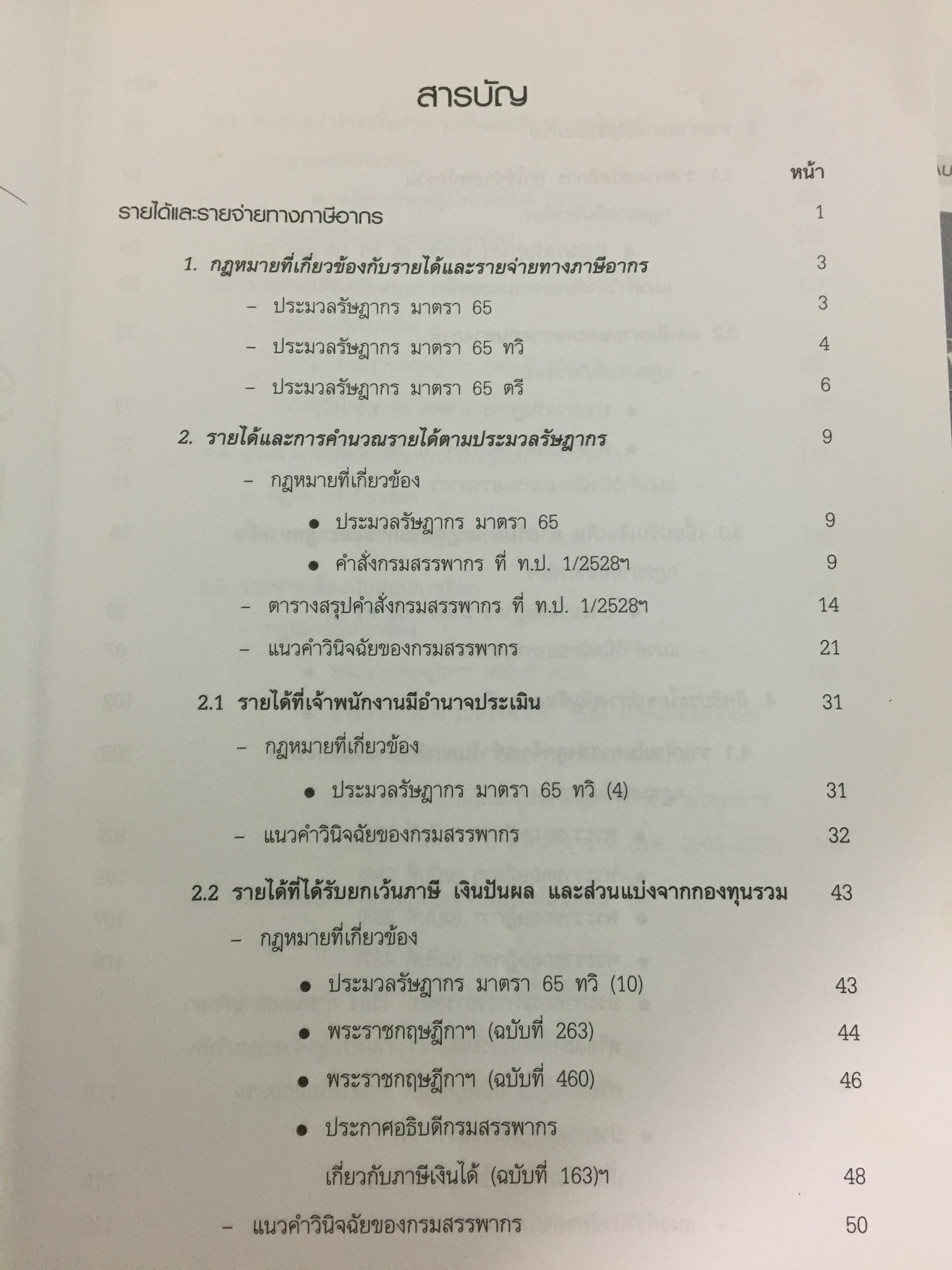 รู้ลึกมาตรฐานการบัญชี รู้วิธีวิเคราะห์งบการเงิน. จัดทำโดย สรรพากรสาส์น 0 กก.
