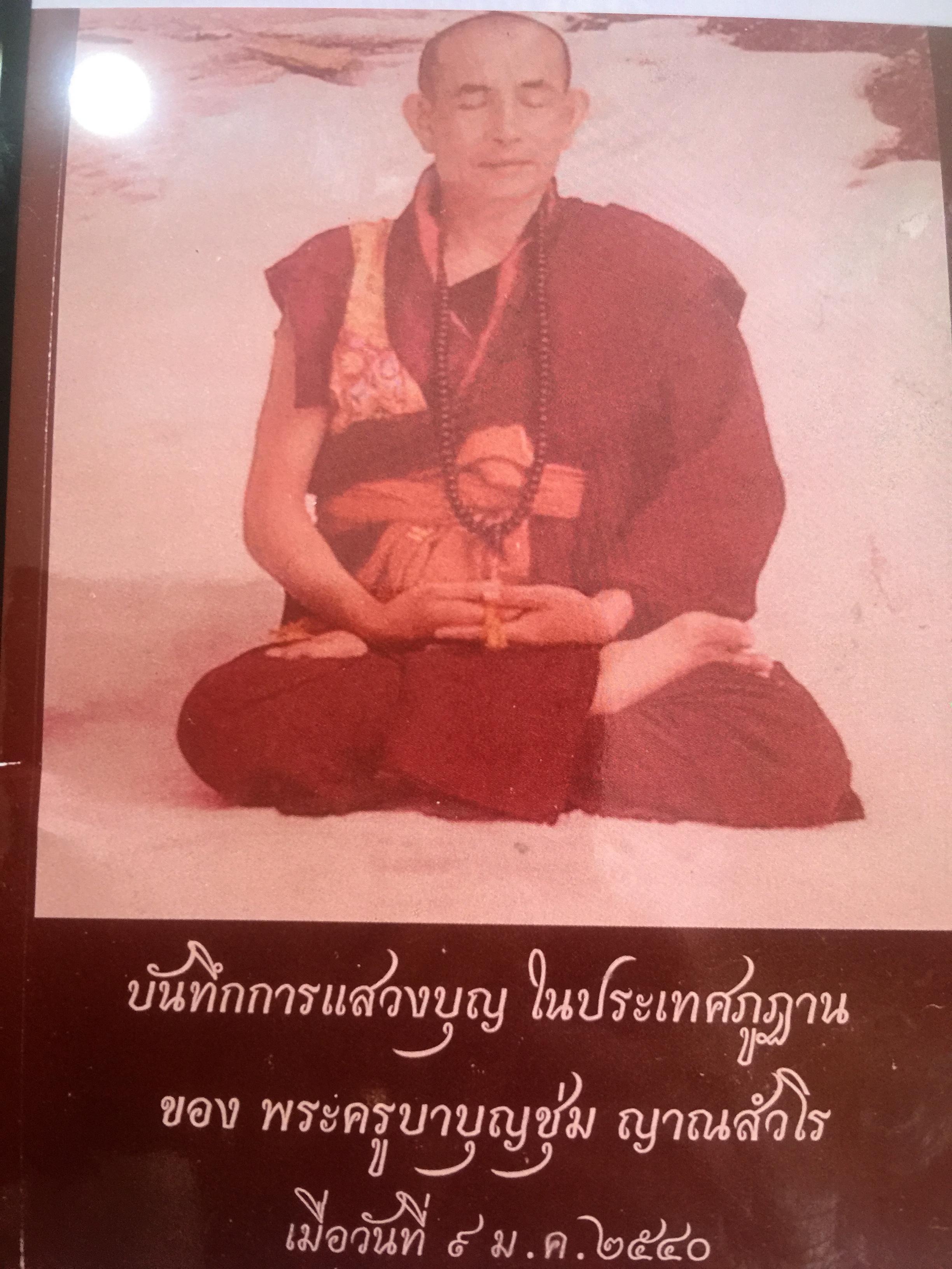 พระครูบาบุญชุ่ม ญาณสัมวโร บันทึกการแสวงบุญ ในประเทศภูฐาน เมื่อวันที่ 9 มกราคม 2540 1,800 กรัม