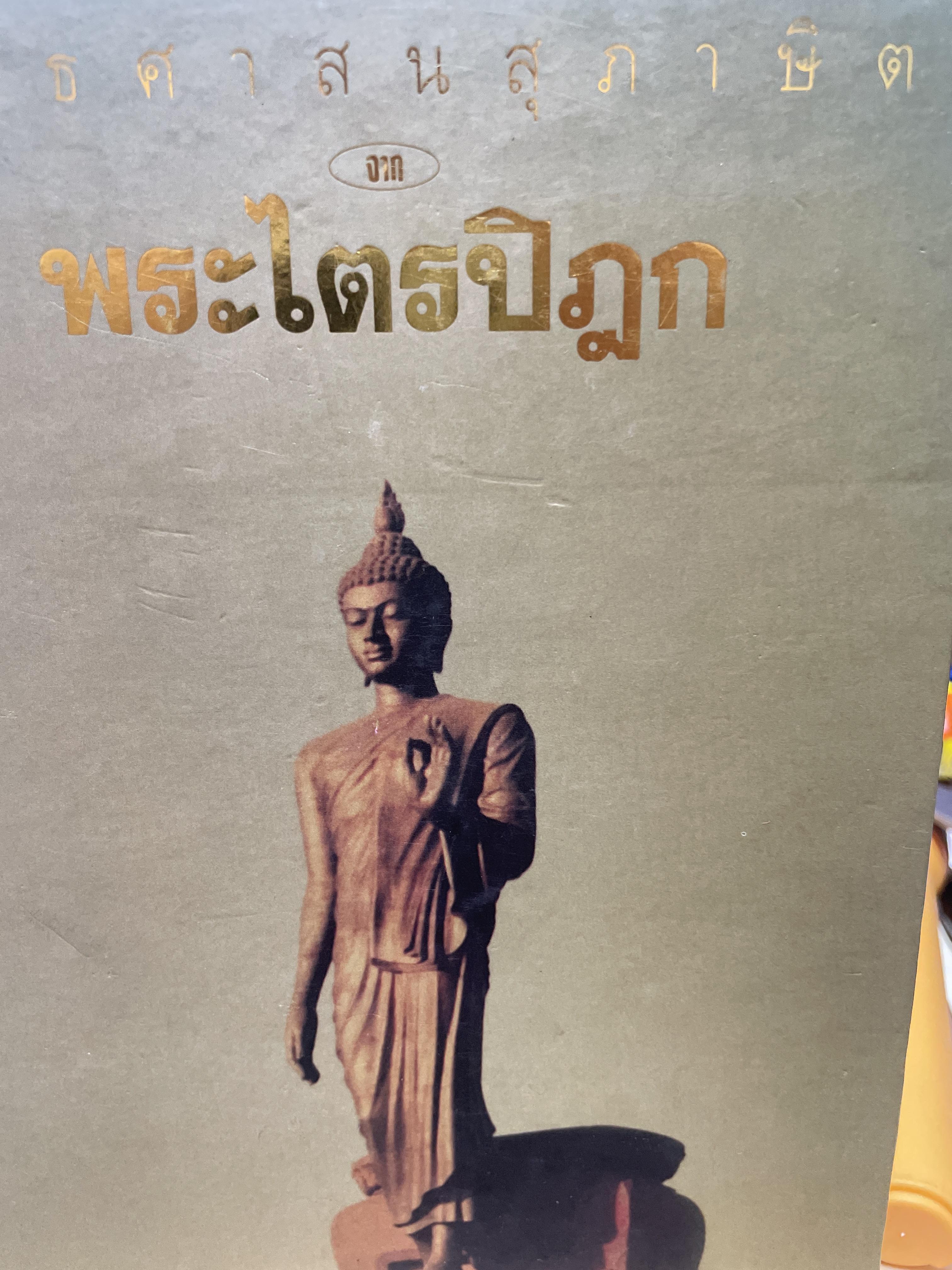 พุทธศาสนสุภาษิตจากพระไตรปิฎก 5,500 กรัม