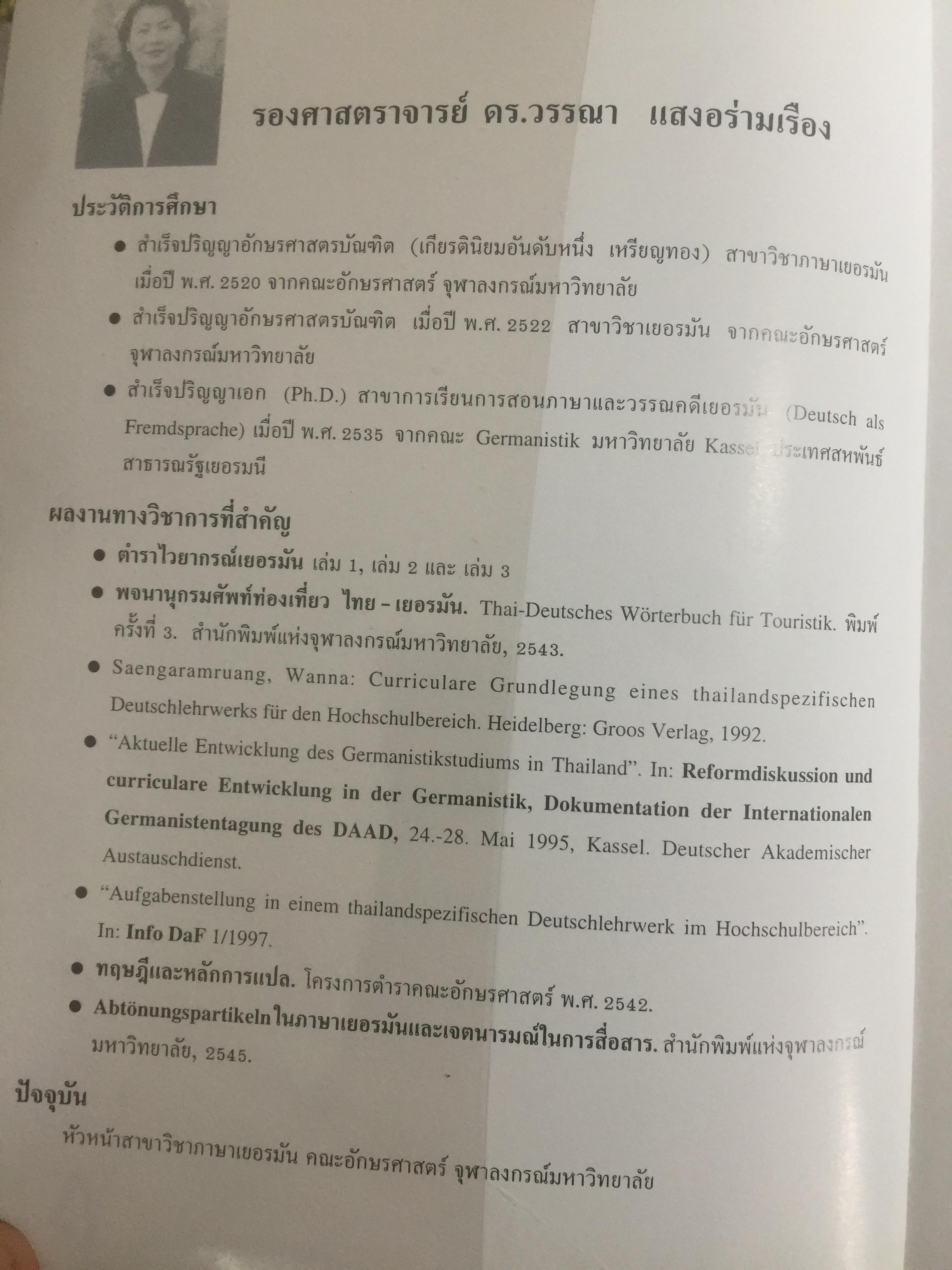 ไวยากรณ์เยอรมัน เล่ม 3. Deutsche Grammatik Band 3 ผู้เขียน วรรณา แสงอร่ามเรือง สำนักพิมพ์แห่งจุฬาลงกรณ์มหาวิทยาลัย 2,500 กรัม