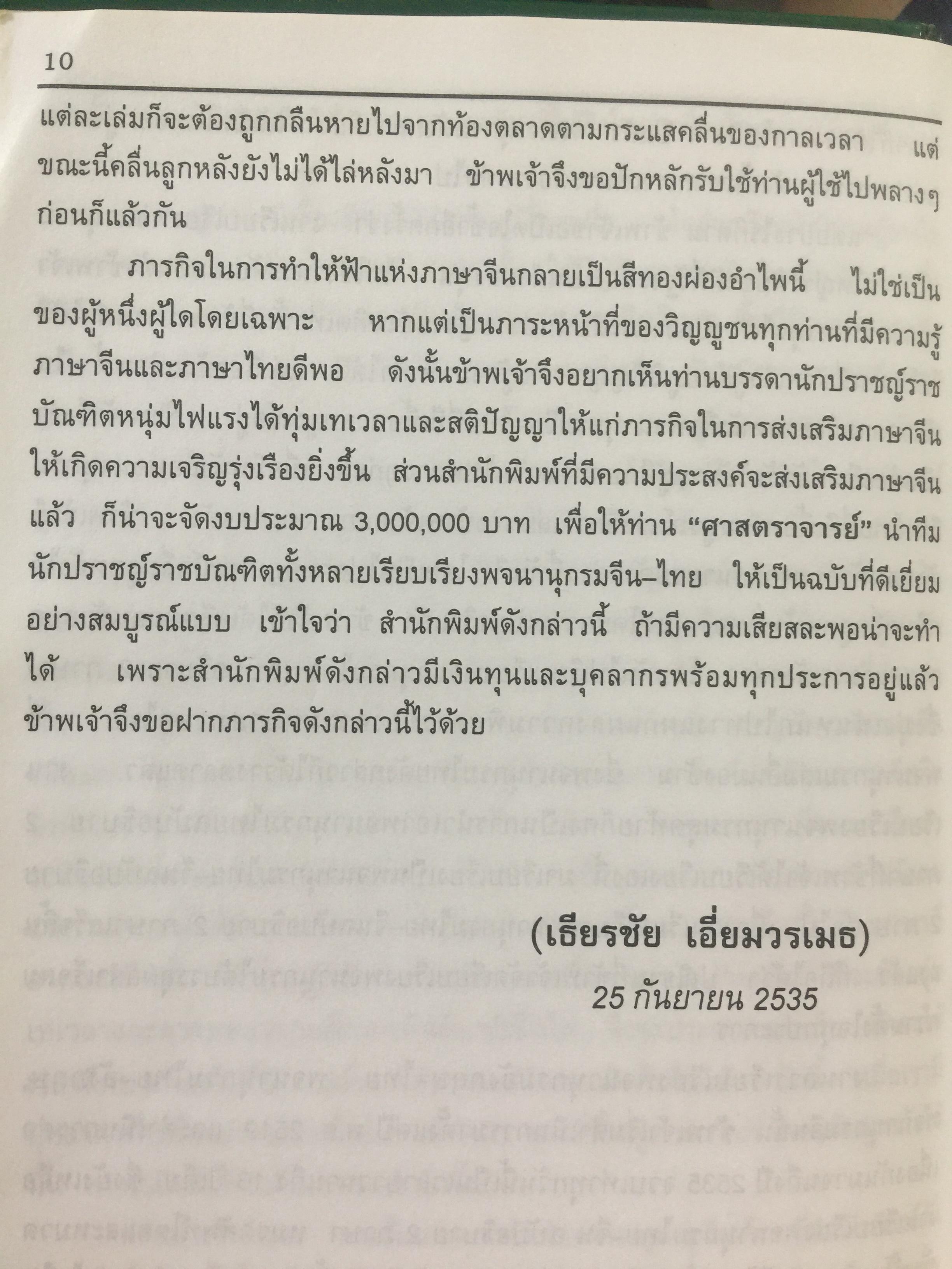 พจนานุกรม จีน-ไทย. ฉบับใหม่ (ฉบับพิมพ์หนังสือตัวย่อ). โดย เธียรชัย เอี่ยมวรเมธ 6,500 กรัม