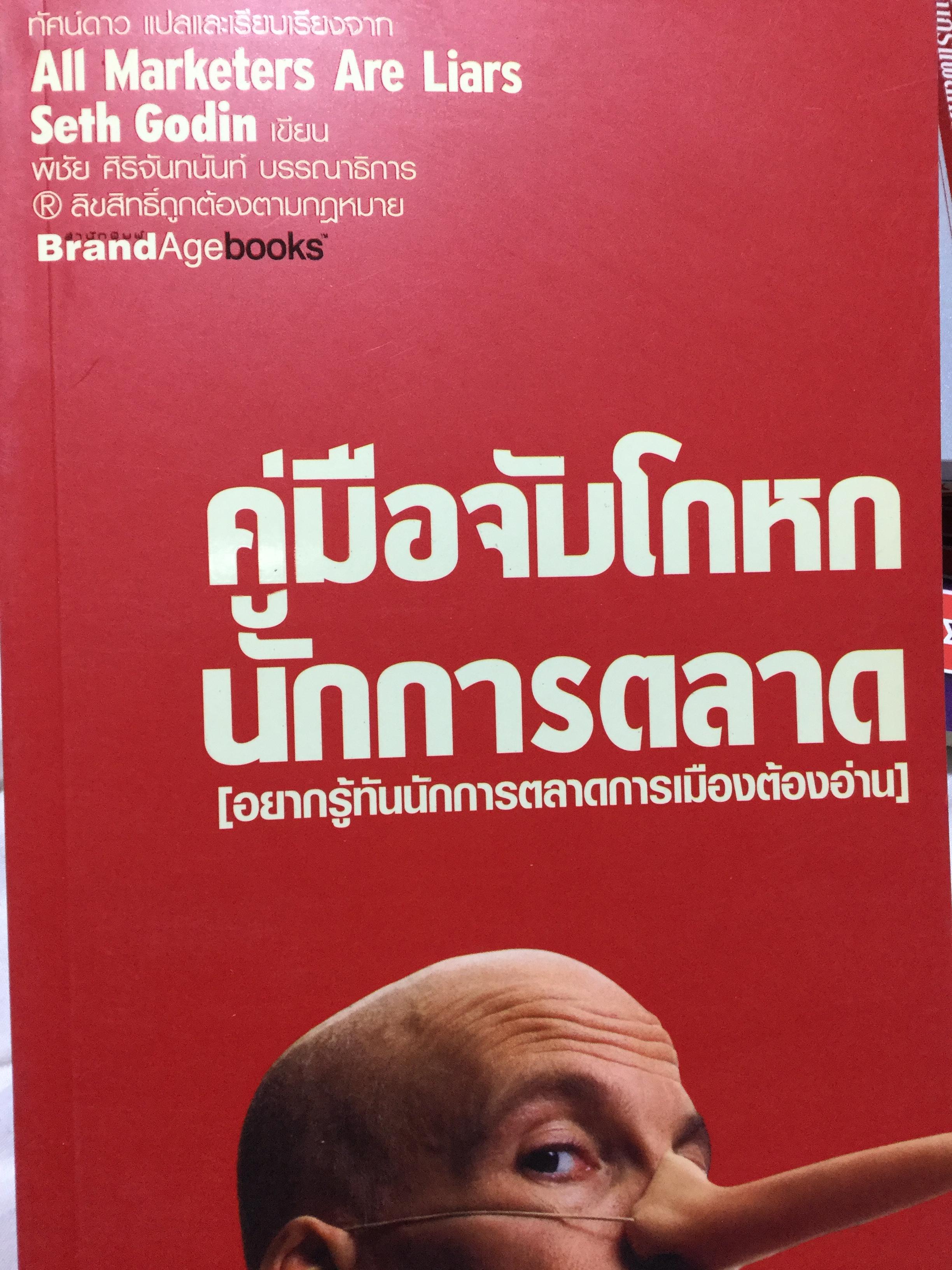คู่มือจับโกหก นักการตลาด (อยากรู้ทันนักการตลาดการเมืองต้องอ่าน) All Marketers are Liars ผู้เขียน Seth Godin 800 กรัม