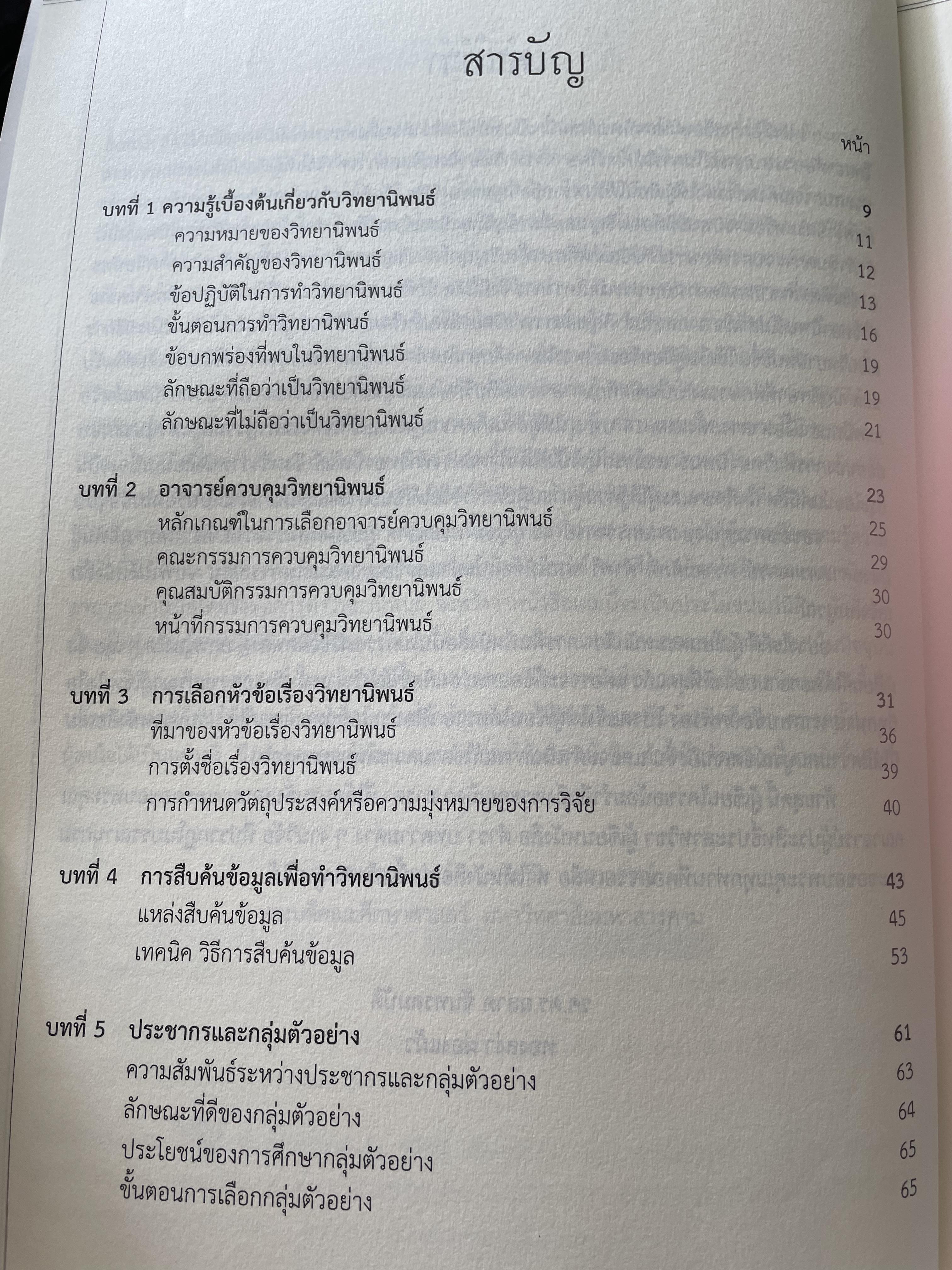 การเขียนวิทยานิพนธ์ THESIS WRITING. ผู้เขียน ฉลาด จันทรสมบัติ และทองสง่า ผ่องแผ้ว 0 กก.