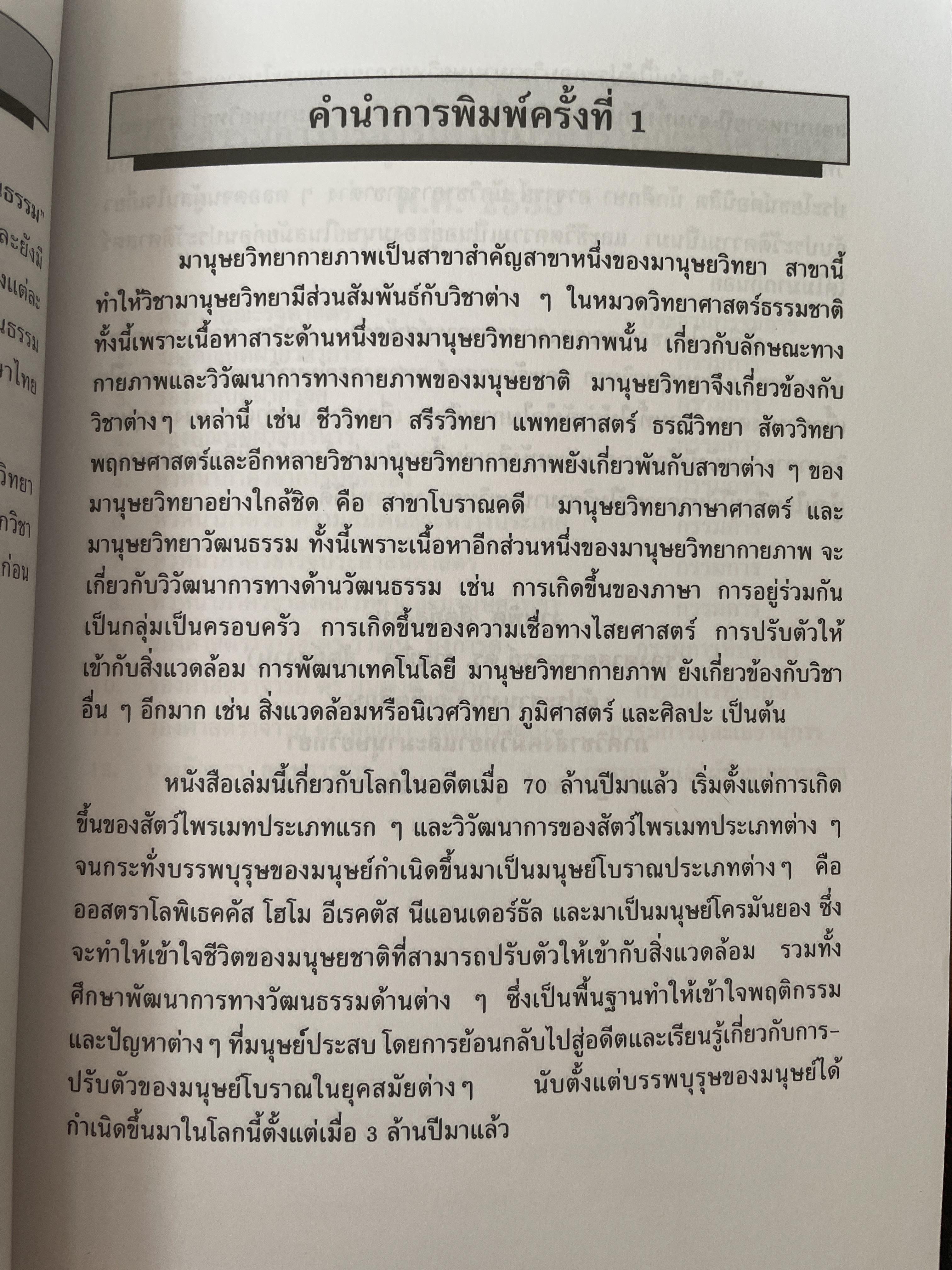มานุษยวิทยากายภาพ วิวัฒนาการทางกายภาพและวัฒนธรรม ผู้เขียน งามพิศ สัตย์สงวน 2,009 กรัม